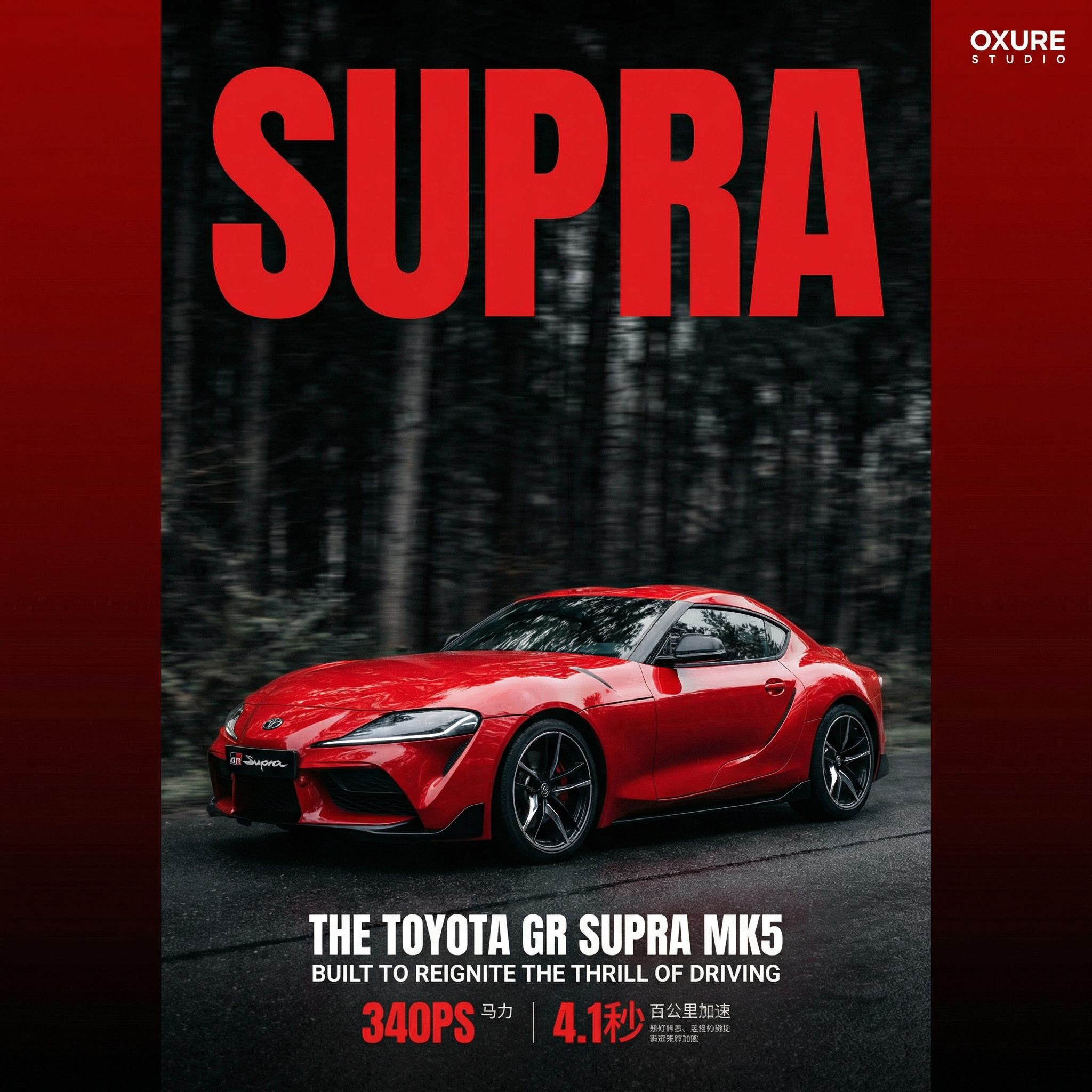 汽车宣传海报,一辆红色丰田GR Supra Mk5跑车停在柏油路面上,车身低趴线条流畅,位于画面下方偏右位置。背景是深色树林营造运动氛围。海报顶部有大号红色粗体“SUPRA”字样。车下方有详细文字介绍:“THE TOYOTA GR SUPRA MK5”、“BUILT TO REIGNITE THE THRILL OF DRIVING”以及性能参数:340PS马力、4.1秒百公里加速等。整体为红黑色调,对比强烈,传达激情驾驶感受,右上角有“OXURE STUDIO”标志。摄影风格,动感十足,商业广告质感。