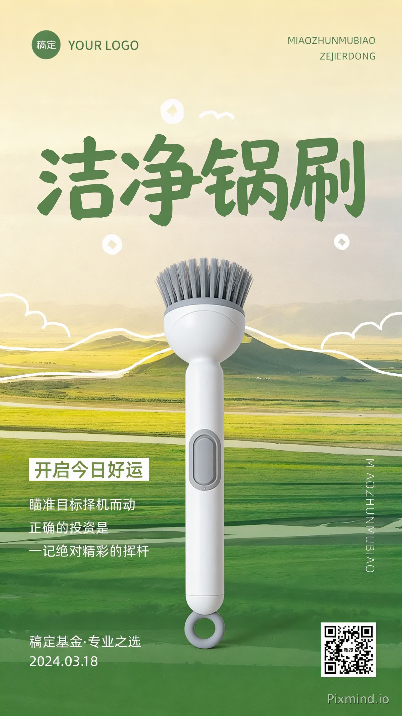 设计要求:
1. 参考设计风格:仔细观察第二张参考图的整体设计风格,包括:
- 配色方案和色彩搭配
- 视觉排版和构图布局
- 设计元素和装饰风格
- 文字编排和层级关系
2. 产品融合:将第一张图片中的产品自然融入海报设计中:
- 保持产品完整性和清晰度
- 产品放置位置要符合视觉重心
- 产品与背景要和谐统一,不突兀
- 产品周围留白适当,避免拥挤
3. 文字内容:
- 主标题:"洁净锅刷"(醒目突出,字体层级最高)
4. 整体效果:
- 商业级专业海报质量
- 视觉焦点明确,主次分明
- 配色和谐,符合促销主题氛围
- 排版精美,符合现代审美
- 竖版比例 9:16
