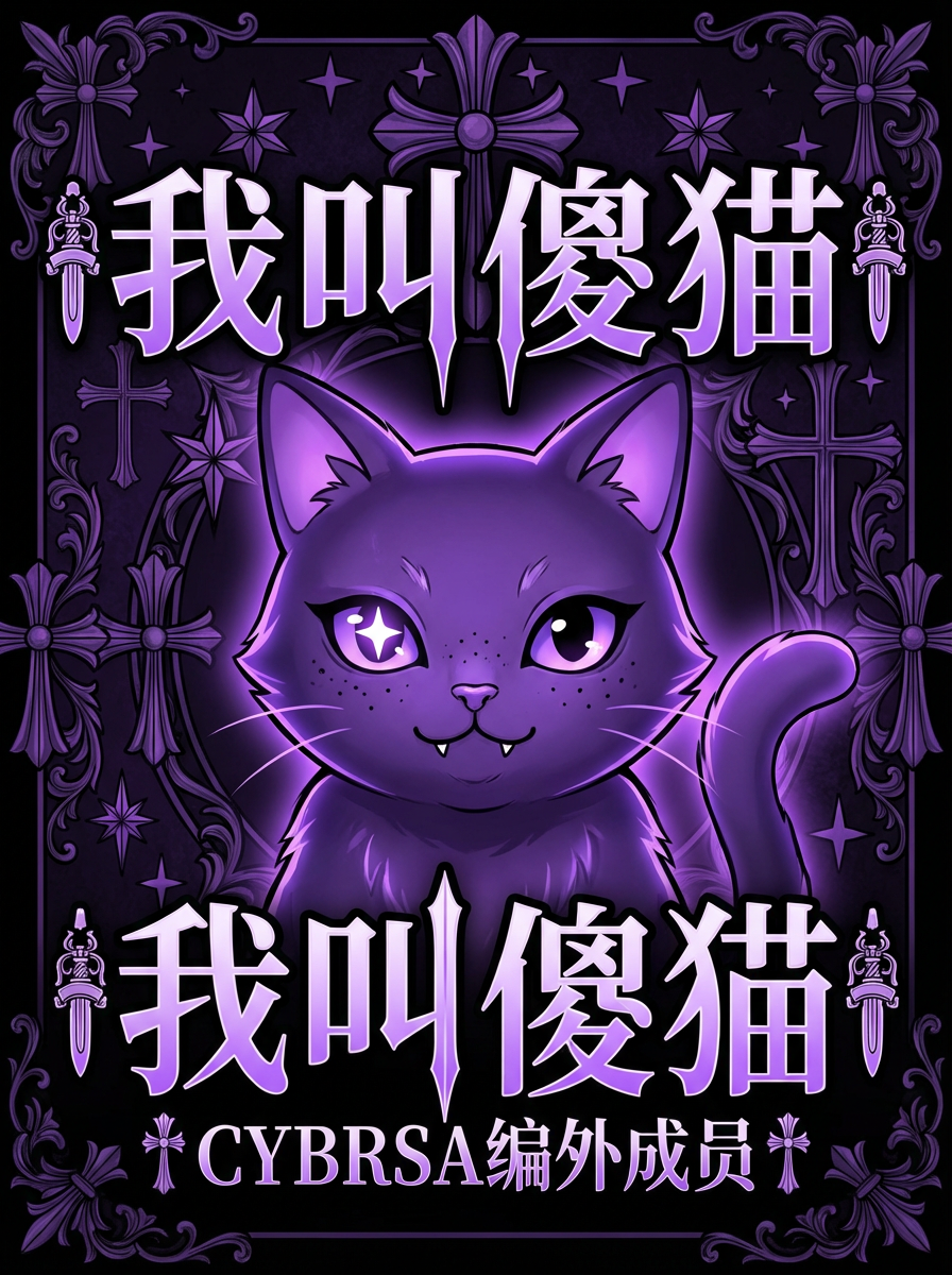 · 内容:小猫(紫色毛色 + 左眼星星发光 + 雀斑 + 小虎牙)居中 + 大字“我叫傻猫” + 小字“CYBRSA编外成员”字体为含有克罗心元素的字体
· 风格:暗黑可爱风,紫色调,加一些星星和十字架的元素丰富图片,不需要六芒星阵 不要改变小猫颜色