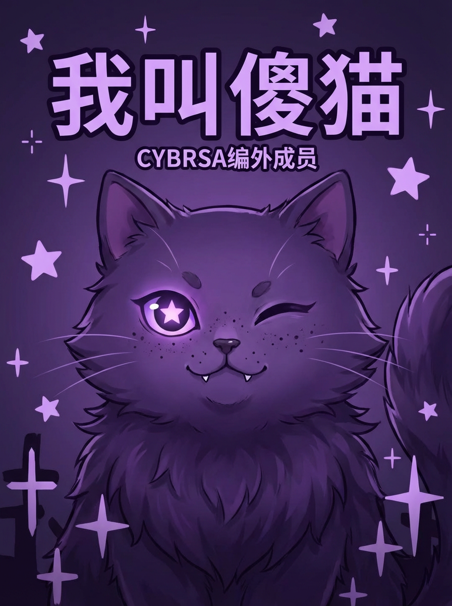 · 内容:小猫(紫色毛色 + 左眼星星发光 + 雀斑 + 小虎牙)居中 + 大字“我叫傻猫” + 小字“CYBRSA编外成员”
· 风格:暗黑可爱风,紫色调,加一些星星和十字架的元素丰富图片,不需要六芒星阵 不要改变小猫颜色