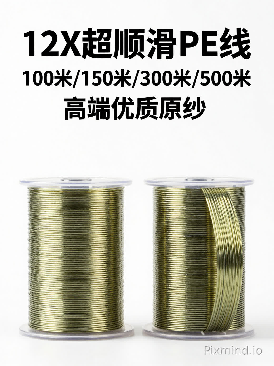 正方形电商主图,和原图完全相同的PE鱼线产品海报,仅把顶部标题“12X超顺滑PE线”和“100米/150米/300米/500米”“高端优质原纱”翻译成俄语,文字位置、大小、字体、排版与原图1:1保持不变;保留所有产品、背景、色彩、光影、布局完全不变,不修改任何非文字内容,不改动产品细节,超写实8K高清
禁止修改产品、禁止修改背景、禁止修改任何视觉元素,禁止改变产品形状/颜色/结构,禁止移动文字位置、禁止改变文字样式,禁止出现非俄语的标题文字,禁止乱码、排版混乱、过曝模糊