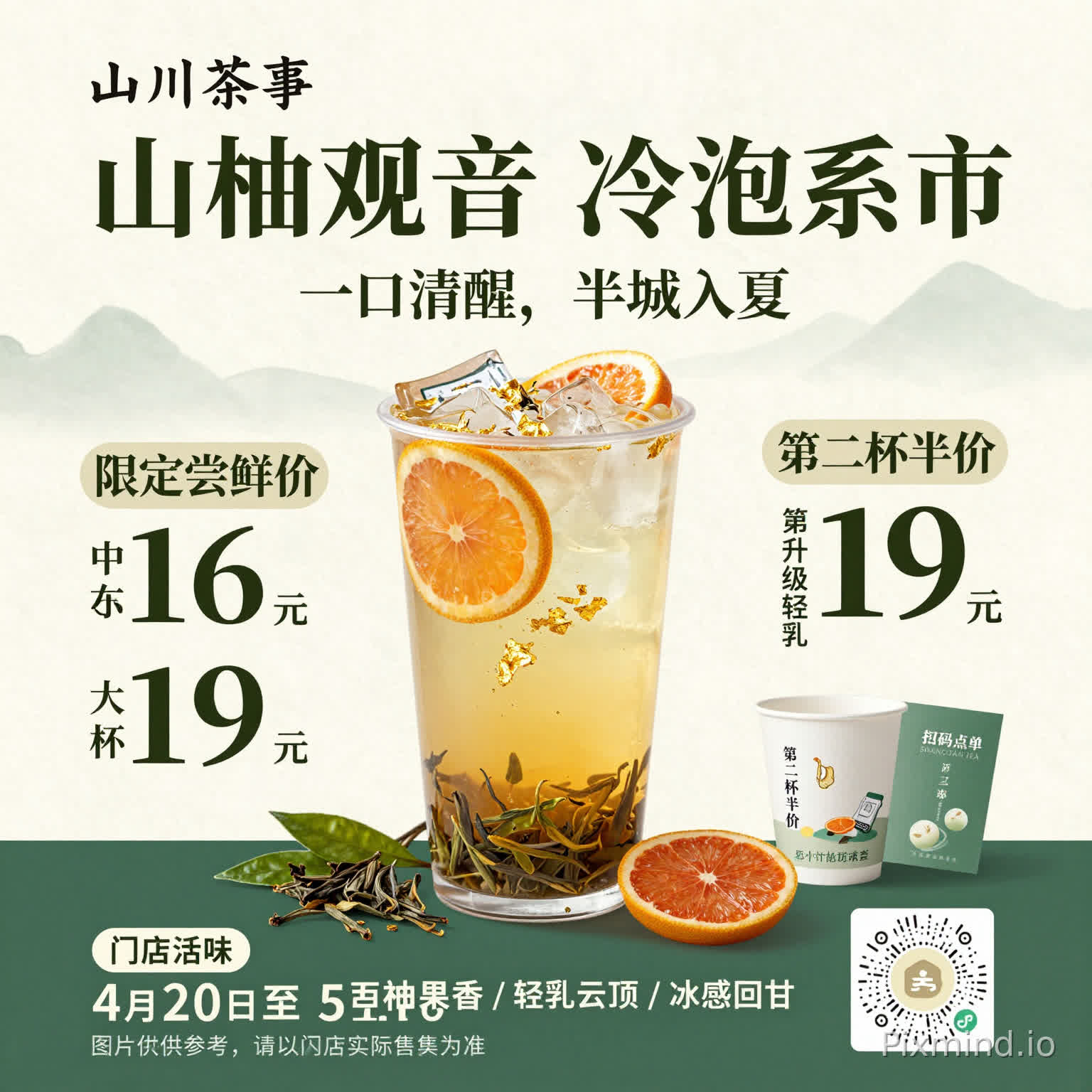 请设计一张 3:4 竖版国潮茶饮新品上市海报,品牌名为 山川茶事。整体风格新中式、轻奢、克制,颜色以墨绿、米白、金色为主,融合宣纸肌理、留白、淡雅山水、现代版式设计。画面主体是一杯高颜值冷泡茶与茶叶、柑橘、冰块、金箔元素,画面必须兼具商业感与审美感。 海报中必须准确呈现以下文字: 山川茶事 山柚观音 冷泡系列 新品上市 一口清醒,半城入夏 限定尝鲜价 中杯 16 元 大杯 19 元 门店活动 第二杯半价 加 3 元升级轻乳版 每日前 100 名赠限定杯套 推荐风味 观音茶底 / 西柚果香 / 轻乳云顶 / 冰感回甘 活动时间 4月20日 至 5月10日 扫码点单 SHANCHUAN TEA 底部小字:图片仅供参考,请以门店实际售卖为准 要求海报具备明显促销信息层级,同时依旧精致,不要做成廉价电商海报。重点测试小字、数字、价格、信息模块与中文字体美感