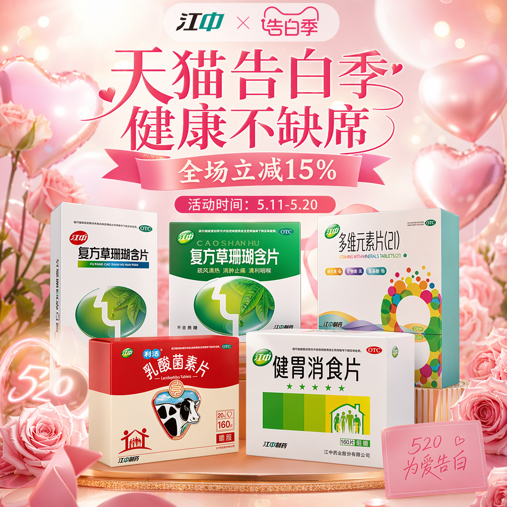 帮我做一张电商520告白季的活动海报,画面要精致,浪漫,画面要高级;上面的5个产品都要在画面上 尺寸:726X1085PX 画面的最上方要有江中Logo X告白季logo 文案:主标题“天猫告白季 健康不缺席” 副标题“全场立减15%” 活动时间:5.11-5.20