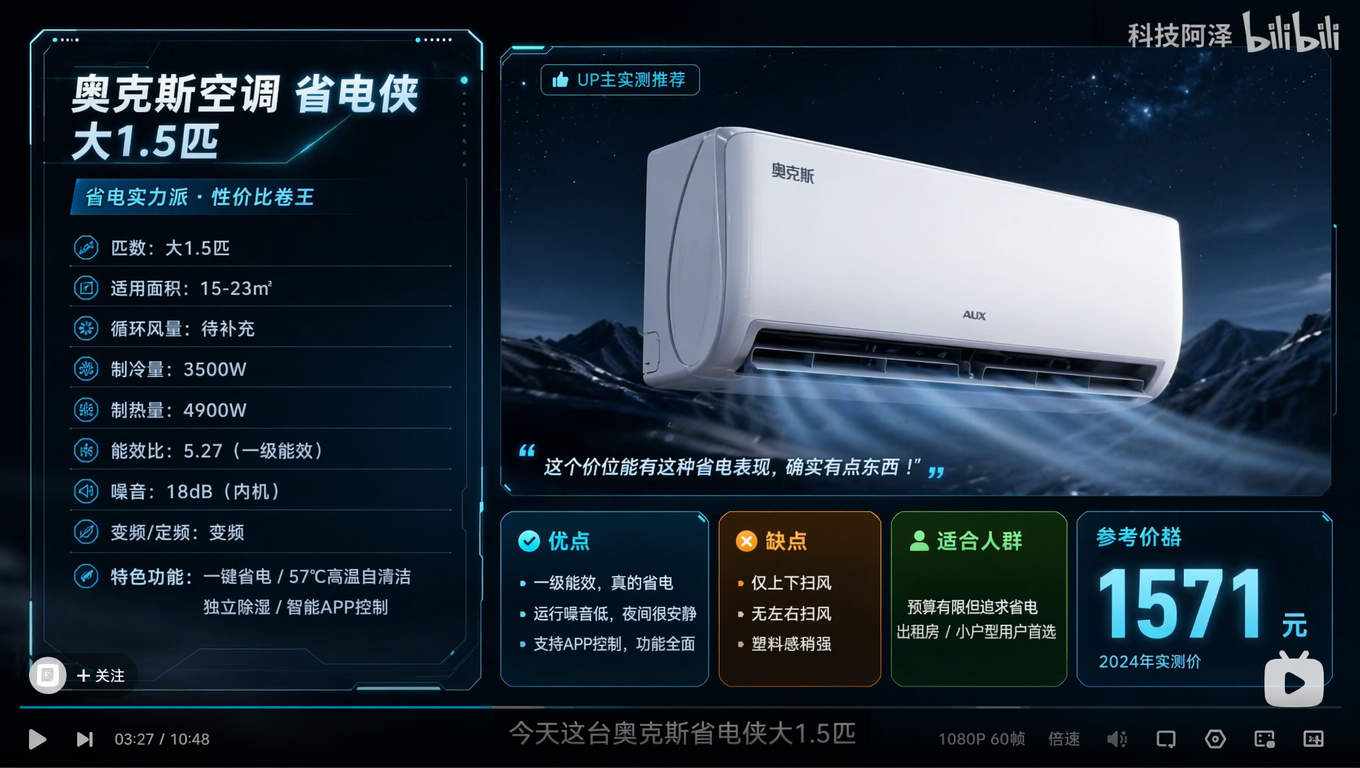 基于我提供的:
* 【图1】作为UI风格与配色参考
* 【图2】作为信息布局与视频节奏参考
生成一张:
“B站科技测评视频里的暂停信息页”
而不是传统科技参数表。
━━━━━━━━━━━━━━━━━━━
【非常重要】
━━━━━━━━━━━━━━━━━━━
不要做成:
* 科技后台
* 数据控制台
* HUD总面板
* 赛博参数表
* UI仪表盘
而是:
做成:
“视频测评过程中出现的产品信息卡”
画面需要有:
* 视频感
* 信息节奏感
* 测评UP主风格
* 一眼能看懂重点
* 适合视频停顿阅读
━━━━━━━━━━━━━━━━━━━
【风格要求】
━━━━━━━━━━━━━━━━━━━
采用图1的:
* 深色科技感
* 青蓝发光
* HUD UI
* 科幻边框
* 半透明模块
* 冷色霓虹
* B站高端测评风格
但不要:
* 太复杂
* 太像控制台
* 太像UI系统
* 太像未来操作面板
而是:
“视频中的科技信息卡”
━━━━━━━━━━━━━━━━━━━
【布局要求】
━━━━━━━━━━━━━━━━━━━
整体布局逻辑参考图2:
左侧:
参数信息区
右侧:
产品展示区
包含:
* 产品图
* 优点
* 缺点
* 适合人群
* 价格
重点:
保留图2那种:
“视频暂停页”
“测评镜头”
“信息分块”
而不是重新设计成完整UI系统。
━━━━━━━━━━━━━━━━━━━
【视觉重点】
━━━━━━━━━━━━━━━━━━━
产品图必须最大。
优点缺点模块:
* 小而清晰
* 像视频里的重点总结
价格:
必须醒目。
适合人群:
必须像一句UP主总结。
━━━━━━━━━━━━━━━━━━━
【禁止】
━━━━━━━━━━━━━━━━━━━
禁止做成:
* 科技后台
* 数据面板
* 系统控制台
* UI仪表盘
* PPT参数页
* 电商详情页
━━━━━━━━━━━━━━━━━━━
【最终感觉】
━━━━━━━━━━━━━━━━━━━
最终效果应该像:
“高端B站科技UP主的视频暂停信息页”
━━━━━━━━━━━━━━━━━━━
【产品信息】
━━━━━━━━━━━━━━━━━━━
产品名称:
(填写)
产品图:
(上传图片)
参考价格:
(填写)
━━━━━━━━━━━━━━━━━━━
【参数】
━━━━━━━━━━━━━━━━━━━
匹数:
(填写)
适用面积:
(填写)
循环风量:
(填写)
制冷量:
(填写)
制热量:
(填写)
能效比:
(填写)
噪音:
(填写)
变频/定频:
(填写)
特色功能:
(填写)
━━━━━━━━━━━━━━━━━━━
【优点】
━━━━━━━━━━━━━━━━━━━
1.
2.
3.
━━━━━━━━━━━━━━━━━━━
【缺点】
━━━━━━━━━━━━━━━━━━━
1.
2.
3.
━━━━━━━━━━━━━━━━━━━
【适合人群】
━━━━━━━━━━━━━━━━━━━
(填写一句总结)
━━━━━━━━━━━━━━━━━━━
【输出要求】
━━━━━━━━━━━━━━━━━━━
* 16:9
* B站视频暂停页风格
* 高级科技感
* 视频化信息卡
* 信息层级清晰
* 重点突出
* 适合视频阅读
* 产品图需要融入科技氛围
* 不允许传统参数表感