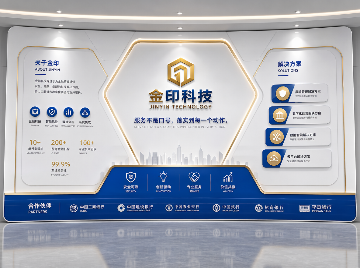 【平面设计提示词 【金印科技】【金融行业行业】 - 企业介绍】
辅助信息:服务不是口号,落实到每一个动作。
【视角要求 - 正面视角】
⚠️ 展示项目正面视角效果,正面全景图展示整体效果。
设计类型:企业介绍
布局方式:居中对称
视觉风格:现代简约风格,简洁线条,扁平设计
主色调:tech blue + noble gold | 辅助色:pure white + silver
参考风格:极简主义
画面比例:16:9 横版
材质:亚克力板、不锈钢
工艺:烤漆、背光照明
预算档次:中配(标准版)(350-600元/㎡)
推荐材质:宣绒布/不锈钢/发光字
推荐工艺:3D浮雕打印/背发光/烤漆
档次说明:品质优良,有立体感,适合成长型企业
═══════════════════════════════════
【立体感要求 - 重要!】
═══════════════════════════════════
⚠️ 必须是3D立体效果图,不是纯平面设计!
立体效果要点:
• 展示材质本身的厚度感(如金属边框、立体字、凹凸纹理)
• 合理的光影关系:亮部高光、暗部阴影,塑造立体层次
• 材质质感表现:金属反光、亚克力透光、木纹纹理等
• 前景、中景、背景的虚实关系,营造空间深度
• 避免纯2D平面效果,所有元素应有明显的立体感
═══════════════════════════════════
【设计元素】
═══════════════════════════════════
企业品牌元素、专业排版、清晰图标、均衡的视觉层次、充足的留白空间、高对比度文字(可读性强)
═══════════════════════════════════
【构图传达】
═══════════════════════════════════
专业感、现代感、企业认同、简洁美学、品牌价值
═══════════════════════════════════
【技术规格】
═══════════════════════════════════
印刷-ready、CMYK色彩模式、矢量友好元素、适当的出血区域、专业的完工艺