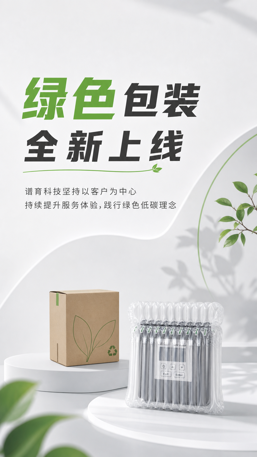 需要做一张海报,主标题是“绿色包装 全新上线”,副标题是“谱育科技坚持以客户为中心 持续提升服务体验,践行绿色低碳理念”画面是浅灰白色系,画面一点点绿色做点缀,画面中有个土黄色的包装盒盒一个白色的装有产品的气柱袋,盒子盒气柱袋都不要太大,有前后关系,主标题突出“绿色包装”,不要出现其他文字,