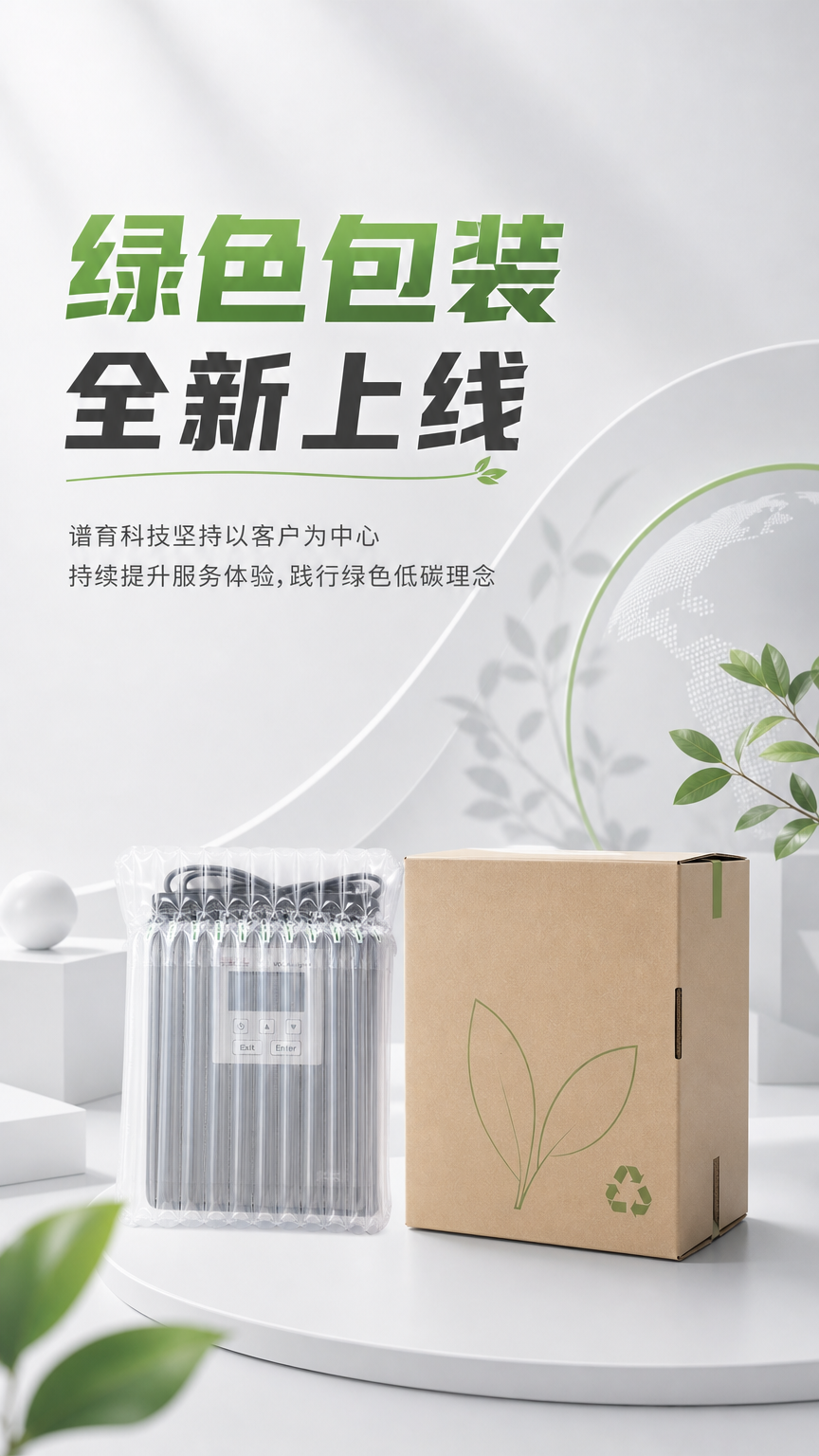 需要做一张海报,主标题是“绿色包装 全新上线”,副标题是“谱育科技坚持以客户为中心 持续提升服务体验,践行绿色低碳理念”画面是浅灰白色系,画面一点点绿色做点缀,画面中有个土黄色的包装盒盒一个白色的装有产品的气柱袋,主标题突出“绿色包装”,不要出现其他文字,