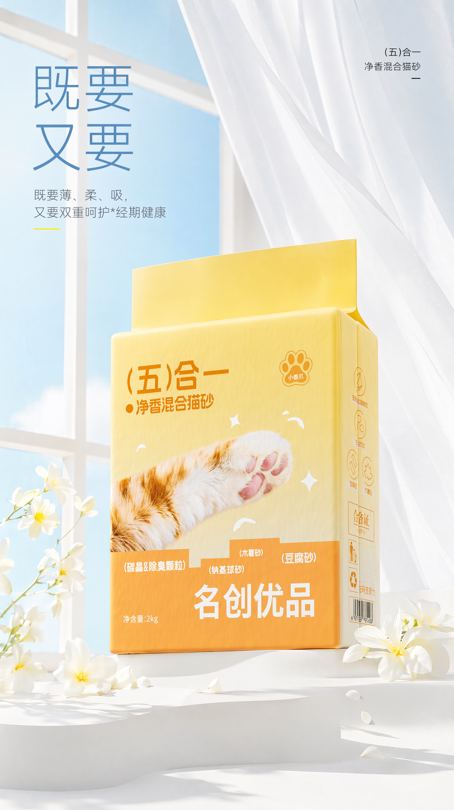 明亮通透的 ins 风电商产品海报(图1),主体为猫砂包装(图2图3)置于画面中心,采用略微俯视的斜角构图,背景是低饱和浅蓝色的落地窗与半透白纱帘,搭配白色花瓣点缀,整体色调以白、浅蓝为主,辅以包装的暖黄色调,光线柔和明亮,风格干净高级,营造温柔治愈的生活气息,突出产品质感,画面无多余杂物。