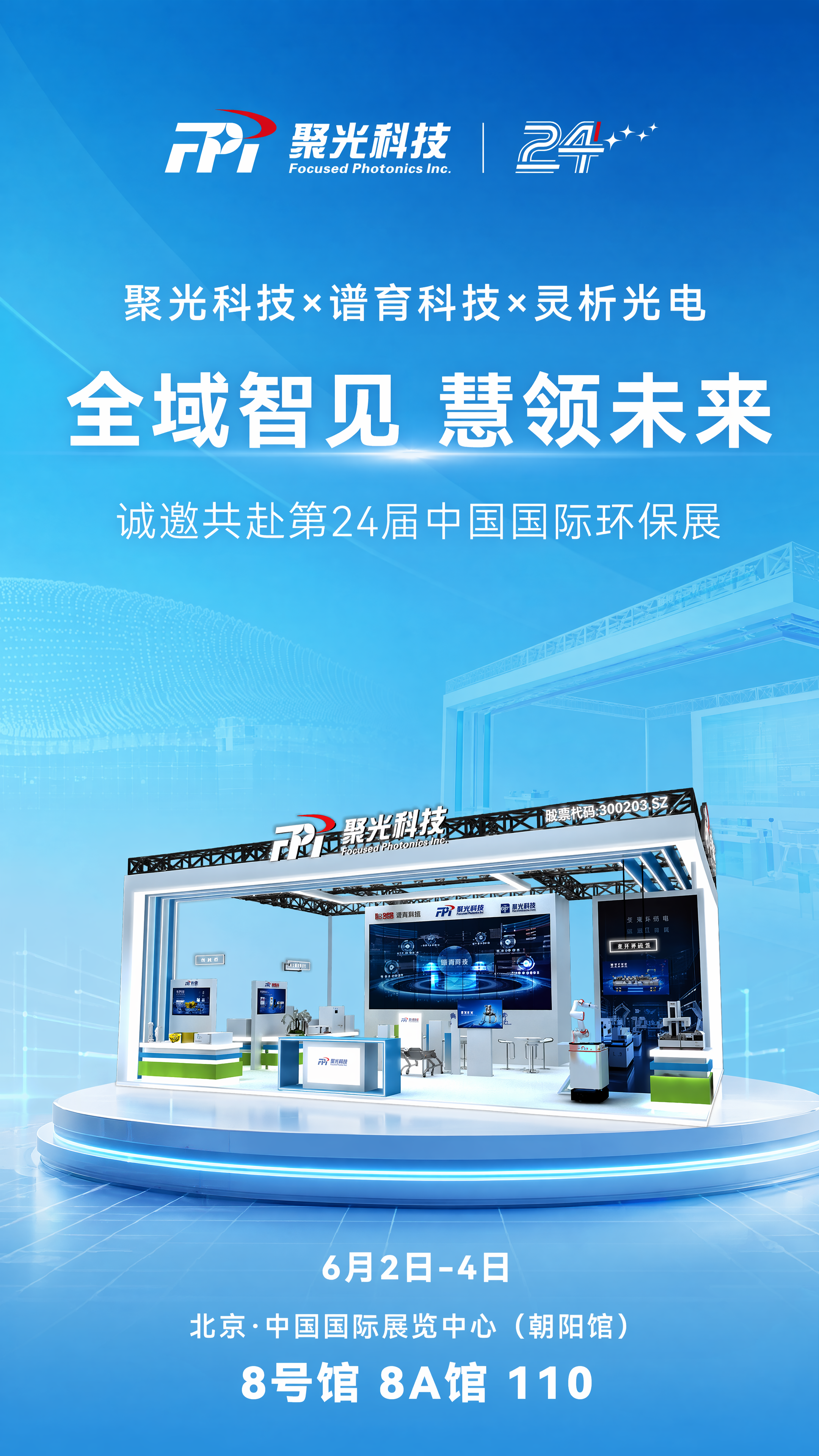 根绝我给的图,帮我出海报,根绝展台的提取一下元素作为背景元素,整体画面有科技的网格,展台下面有白色的台子,有质感,整体颜色是天蓝色渐变,有空间感,画面中增加一点点绿色作为点缀,文字按照我提供的来,不要出现其他文字