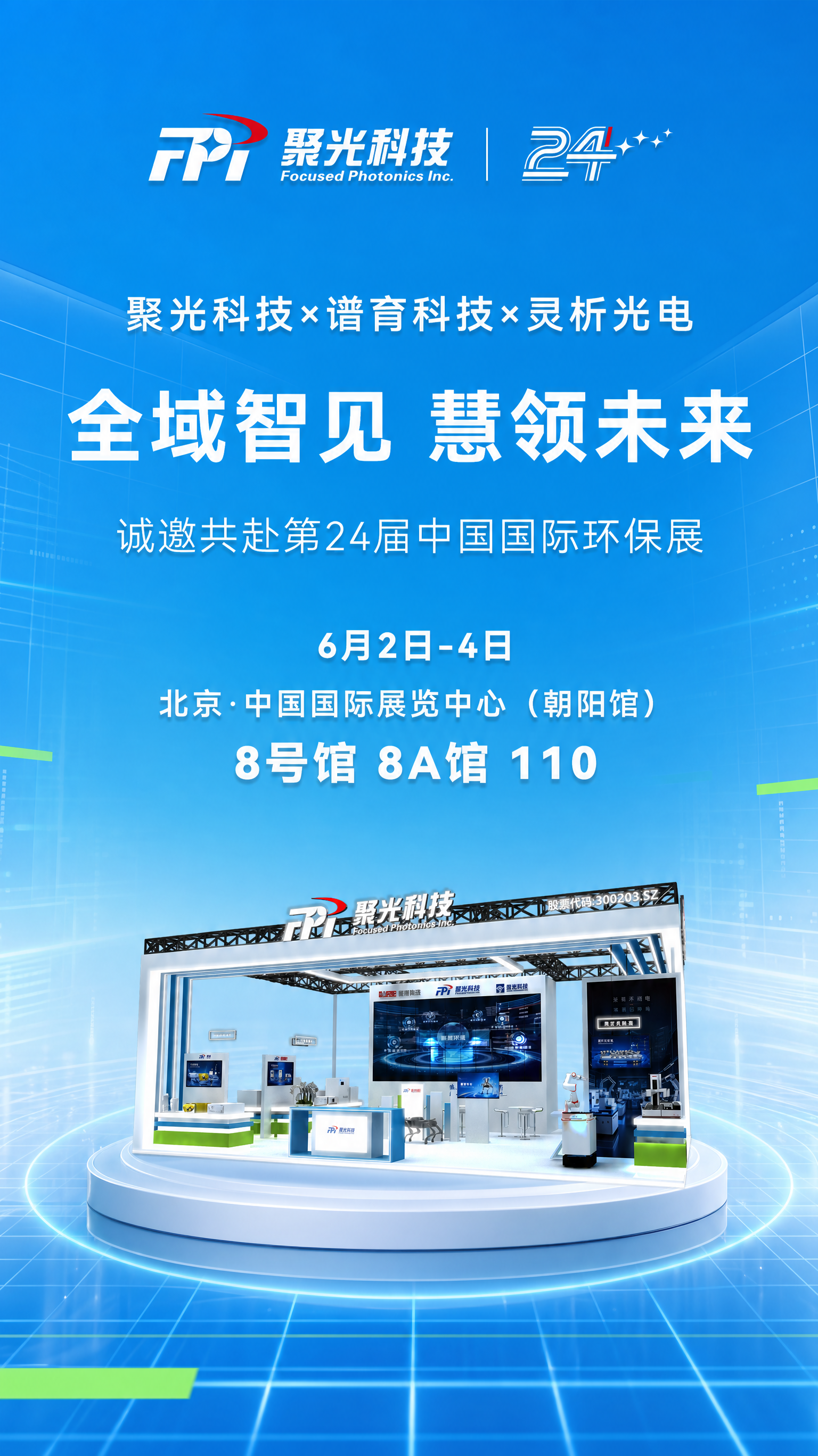 根绝我给的图,帮我出海报,根绝展台的提取一下元素作为背景元素,整体画面有科技的网格,展台下面有白色的台子,有质感,整体颜色是天蓝色渐变,有空间感,画面中增加一点点绿色作为点缀,文字按照我提供的来,不要出现其他文字