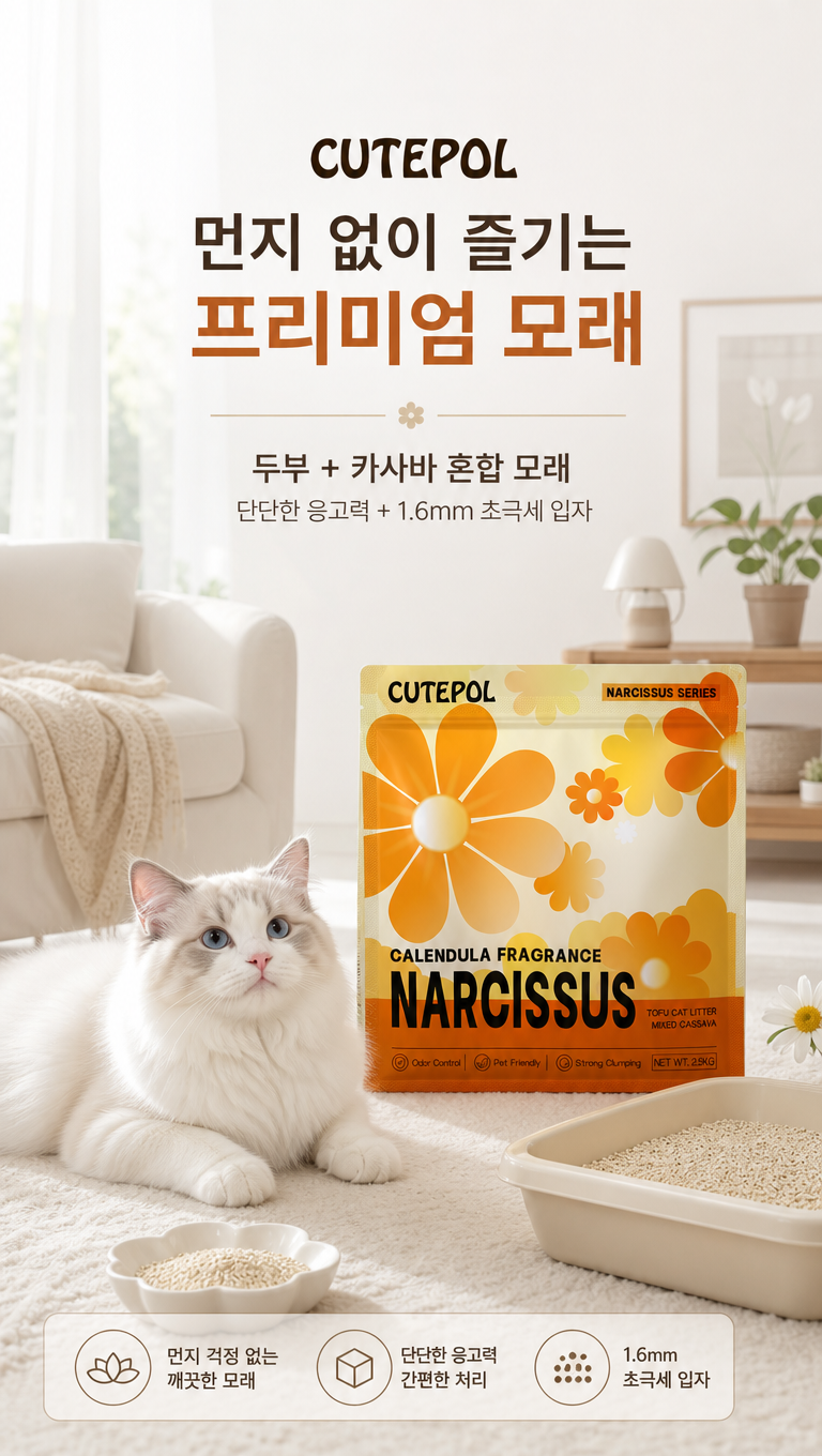 给这猫砂产品的韩国详情主kv做些设计改变,居家风格,ins风,有只白色布偶猫,让他更符合韩国详情页的风格,文案:1.CUTEPOL
2.먼지 없이 즐기는 프리미엄 모래
3.두부 + 카사바 혼합 모래
단단한 응고력 + 1.6mm 초극세 입자