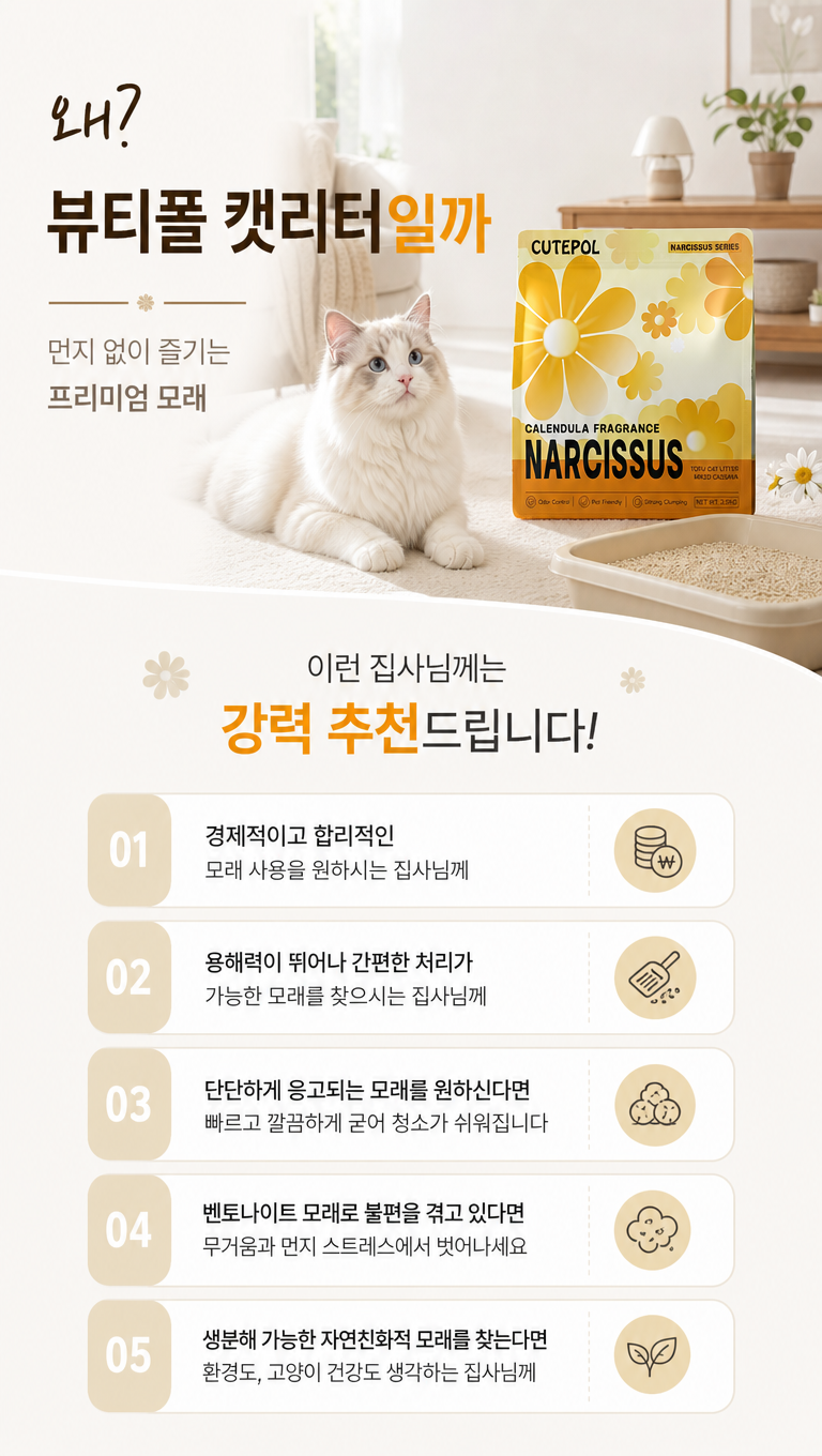 帮我延续上面主kv的风格(图3),给这张猫砂产品韩国详情推荐页做些设计改变,让他更符合韩国详情页的风格,文案:1."왜?
뷰티폴 캣리터일까"
2.이런 집사님께는
강력 추천드립니다!
3.경제적이고 합리적인
모래 사용을 원하시는 집사님께
4.용해력이 뛰어나 간편한 처리가
가능한 머래를 찾으시는 집사님께
5.단단하게 응고되는 모래를 원하신다면
빠르고 깔끔하게 굳어 청소가 쉬워집니다
6.벤토나이트 모래를 불편을 겪고 있다면
무거움과 먼지 스트레스에서 벗어나세요
7.생분해 가능한 자연친화적 모래를 찾는다면
환경도, 고양이 건강도 생각하는 집사님께