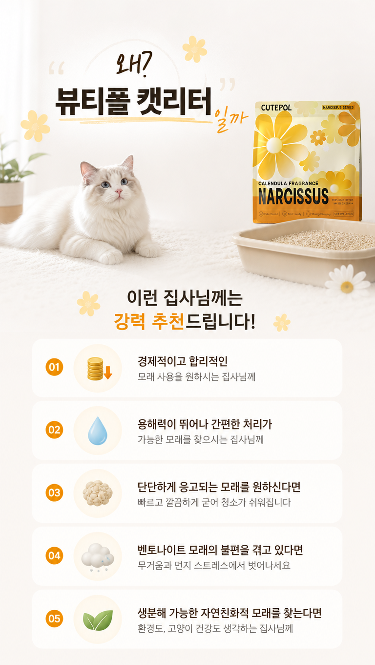 帮我延续上面主kv的风格(图3),给这张猫砂产品韩国详情推荐页做些设计改变,让他更符合韩国详情页的风格,文案:1."왜?
뷰티폴 캣리터일까"
2.이런 집사님께는
강력 추천드립니다!
3.경제적이고 합리적인
모래 사용을 원하시는 집사님께
4.용해력이 뛰어나 간편한 처리가
가능한 머래를 찾으시는 집사님께
5.단단하게 응고되는 모래를 원하신다면
빠르고 깔끔하게 굳어 청소가 쉬워집니다
6.벤토나이트 모래를 불편을 겪고 있다면
무거움과 먼지 스트레스에서 벗어나세요
7.생분해 가능한 자연친화적 모래를 찾는다면
환경도, 고양이 건강도 생각하는 집사님께