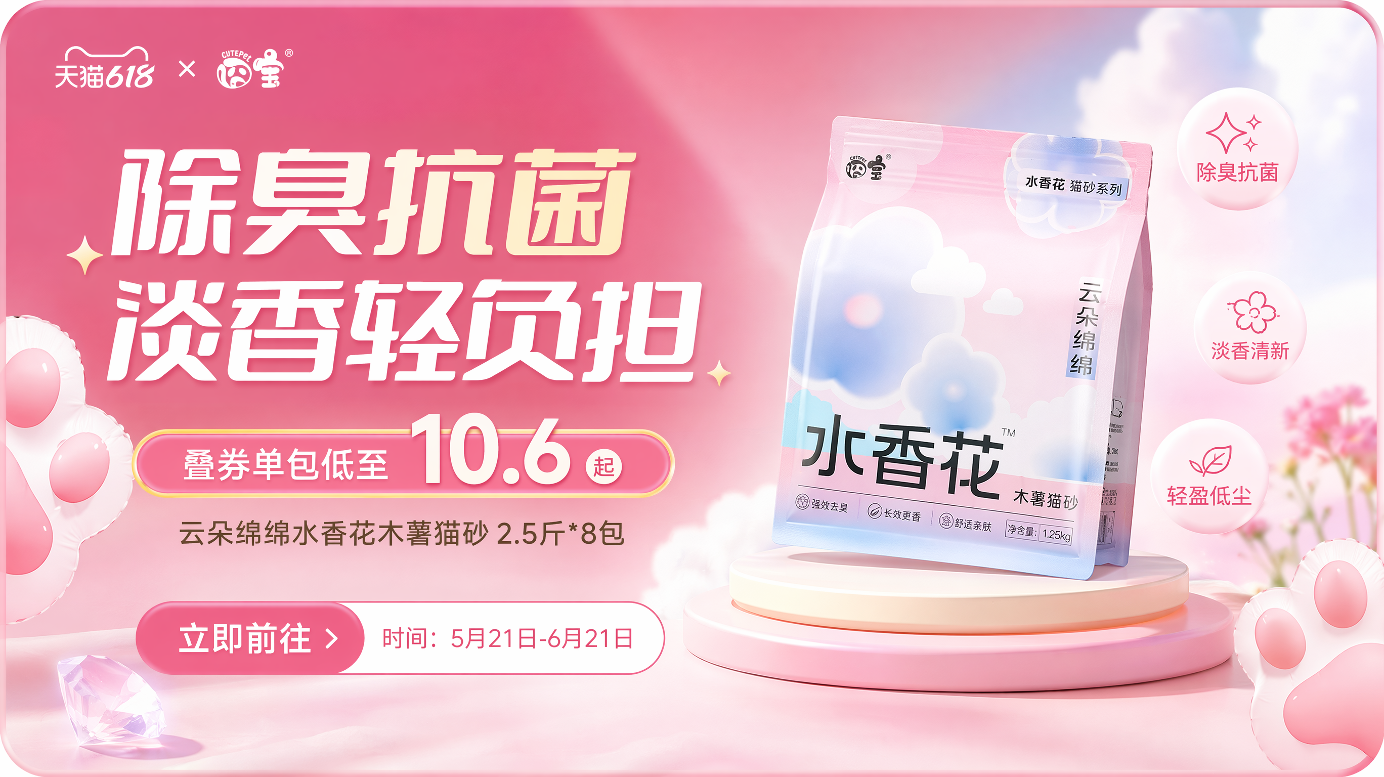 参考图一保持这个风格,给图二的产品继续设计一屏展示卖点的图片,画面比例16:9。文案是“除臭抗菌 淡香轻负担,叠券单包低至10.6起,云朵绵绵水香花木薯猫砂2.5斤*8包。立即前往。时间:5月21日-6月21日”排版自由发挥。画面比例16:9