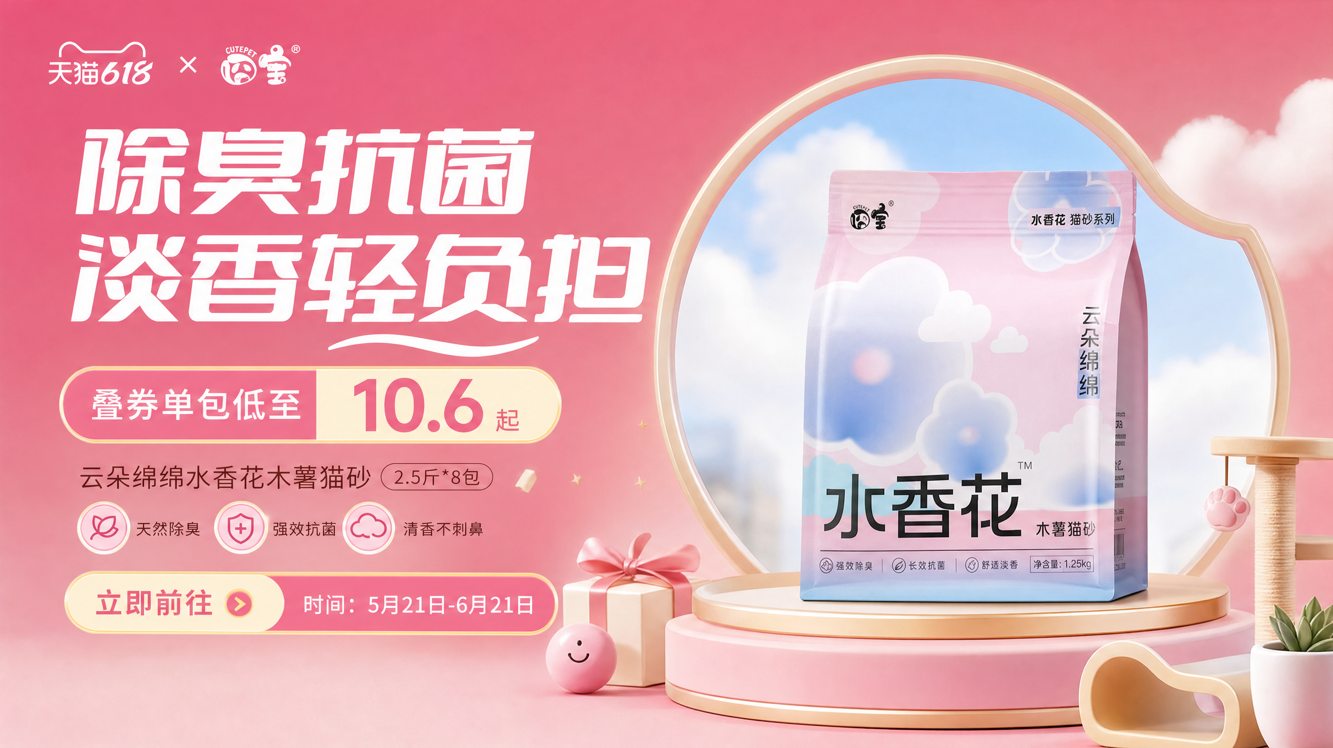 参考图一保持这个风格,给图二的产品继续设计一屏展示卖点的图片,画面比例16:9。文案是“除臭抗菌 淡香轻负担,叠券单包低至10.6起,云朵绵绵水香花木薯猫砂2.5斤*8包。立即前往。时间:5月21日-6月21日”排版自由发挥。画面比例16:9