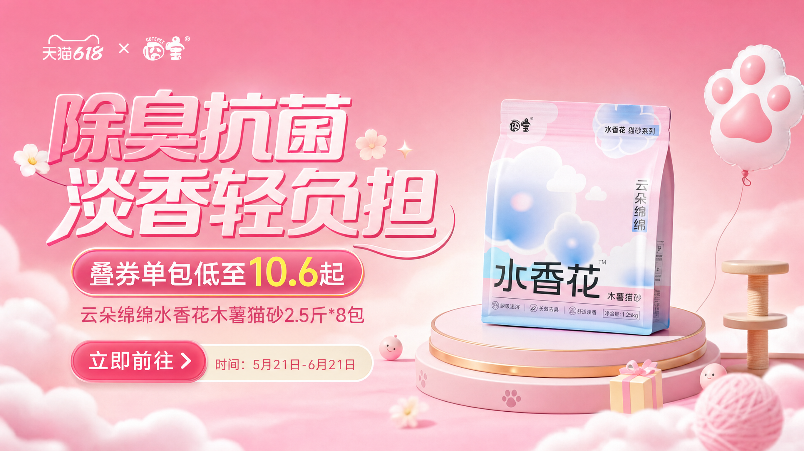 参考图一保持这个风格,给图二的产品继续设计一屏展示卖点的图片,画面比例16:9。文案是“除臭抗菌 淡香轻负担,叠券单包低至10.6起,云朵绵绵水香花木薯猫砂2.5斤*8包。立即前往。时间:5月21日-6月21日”排版自由发挥。画面比例16:9