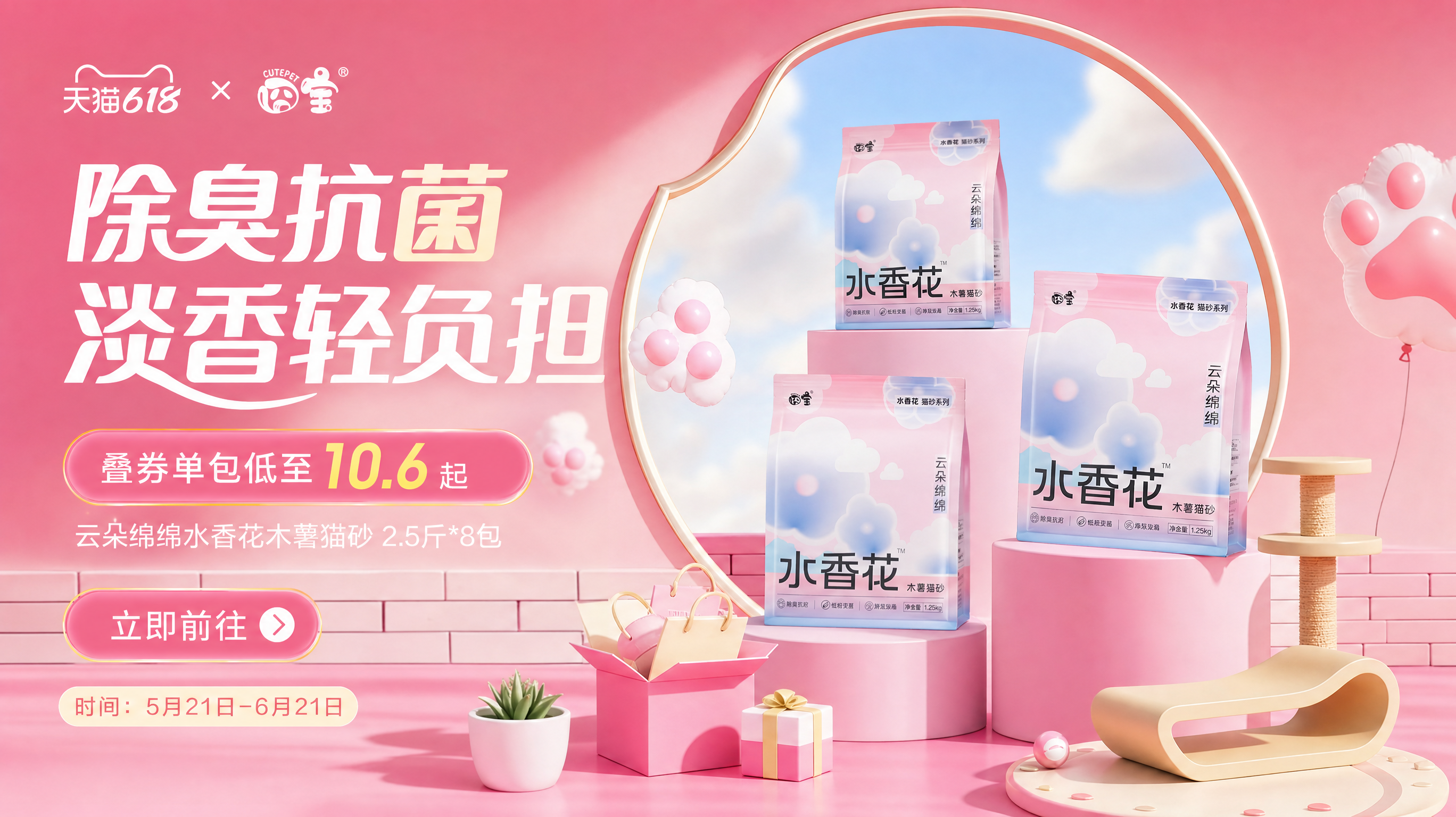 参考图一保持这个风格,给图二的产品继续设计一屏展示卖点的图片,画面比例16:9。文案是“除臭抗菌 淡香轻负担,叠券单包低至10.6起,云朵绵绵水香花木薯猫砂2.5斤*8包。立即前往。时间:5月21日-6月21日”排版自由发挥。画面比例16:9