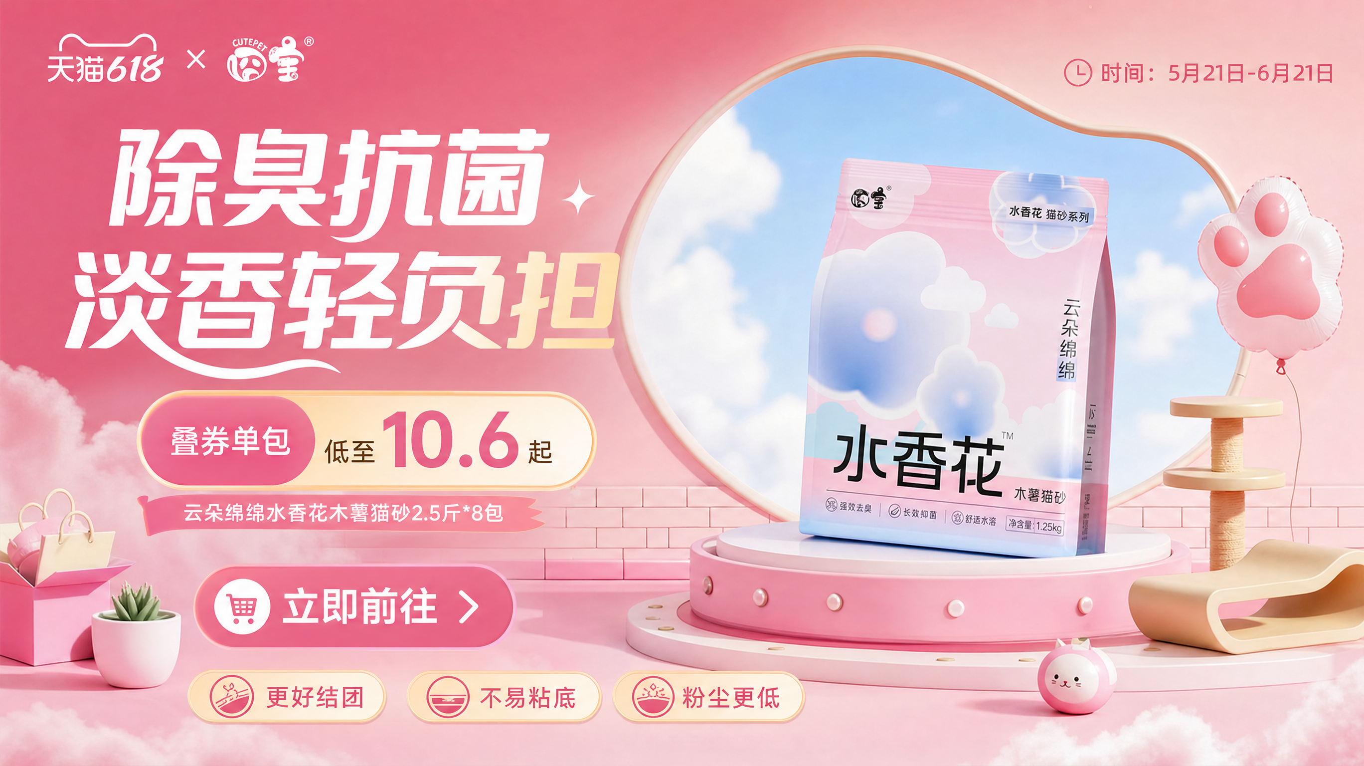 参考图一保持这个风格,给图二的产品继续设计一屏展示卖点的图片,画面比例16:9。文案是“除臭抗菌 淡香轻负担,叠券单包低至10.6起,云朵绵绵水香花木薯猫砂2.5斤*8包。立即前往。时间:5月21日-6月21日”排版自由发挥。画面比例16:9