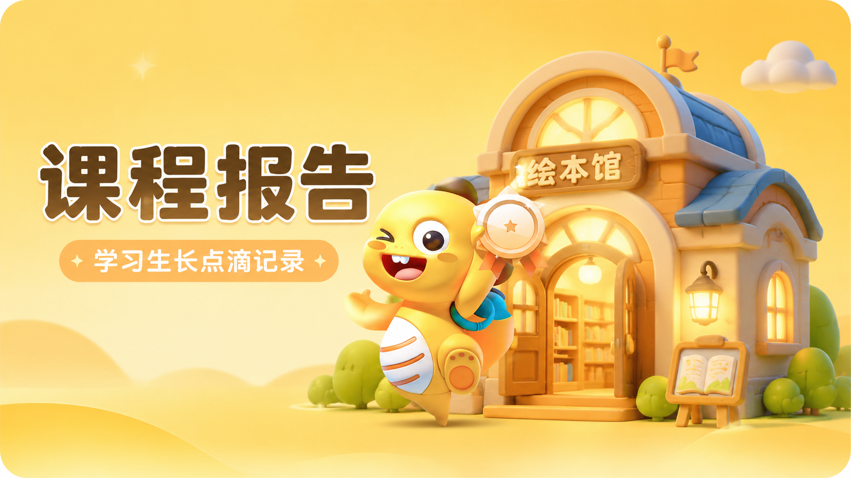 用图 1 角色,做一个移动端运营页面海报,主题:课程报告,副标题学习生长点滴记录,体现绘本馆,生成一个绘本馆,3D卡通样式,有细节,有设计感,有设计感的造型,里面亮着灯,形造型,简单的黄色渐变,应用与UI的头图,要求简洁简单,有层次,16:9的尺寸