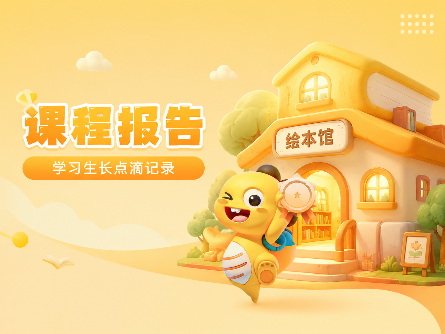 用图 1 角色,做一个移动端运营页面海报,主题:课程报告,副标题学习生长点滴记录,体现绘本馆,生成一个绘本馆,3D卡通样式,有细节,有设计感,有设计感的造型,里面亮着灯,形造型,简单的黄色渐变,应用与UI的头图,要求简洁简单,有层次,16:9的尺寸
