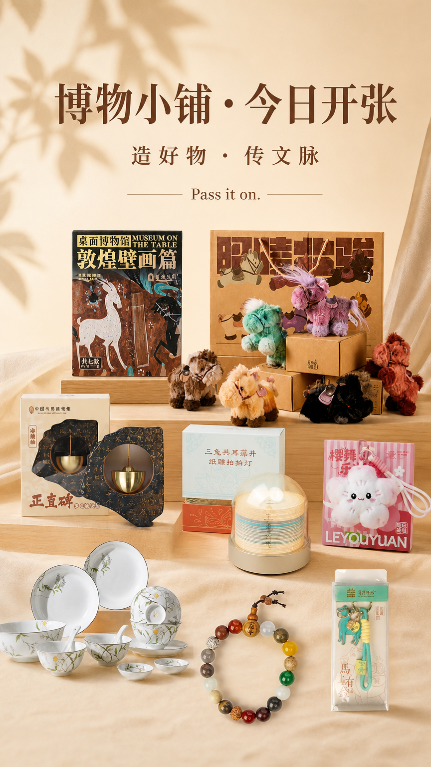 保留参考图中的产品,为参考图中的产品设计一张海报,新生成的图片中 主标题【博物小铺 · 今日开张】、次标题【造好物 · 传文脉 】小标题【Pass it on.】,除此之外不要有其他的文字以及水印等,不要出现错别字,不要增加或删减产字的内容。参考图是唯一依据,新生成的图片中,产品的外观、细节、材质都要和参考图一样,不要增加或删减任何东西,不要杜撰,要在事实的基础上生成。