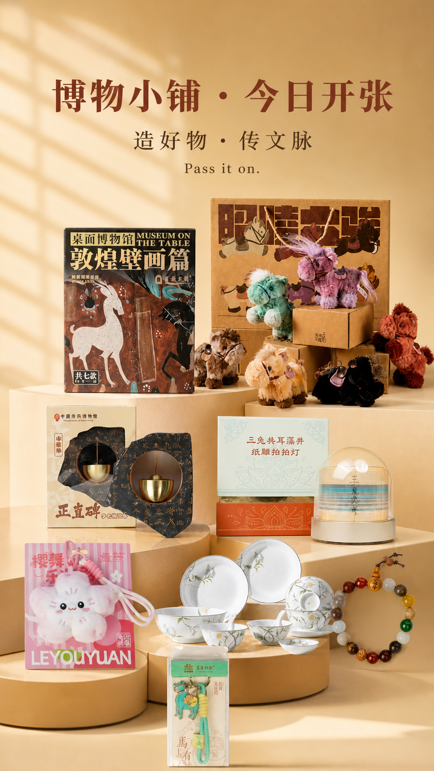 将参考图中的产品,设计成海报,新生成的图片中 主标题【博物小铺 · 今日开张】、次标题【造好物 · 传文脉 】小标题【Pass it on.】,除此之外不要有其他的文字和水印,不要出现错别字,不要增加或删减产字的内容。参考图是唯一依据,新生成的图片中,产品的外观、细节、材质都要和参考图一样,不要增加或删减任何东西,不要杜撰,要在事实的基础上生成。生成的图片高端大气,画面和谐统一
