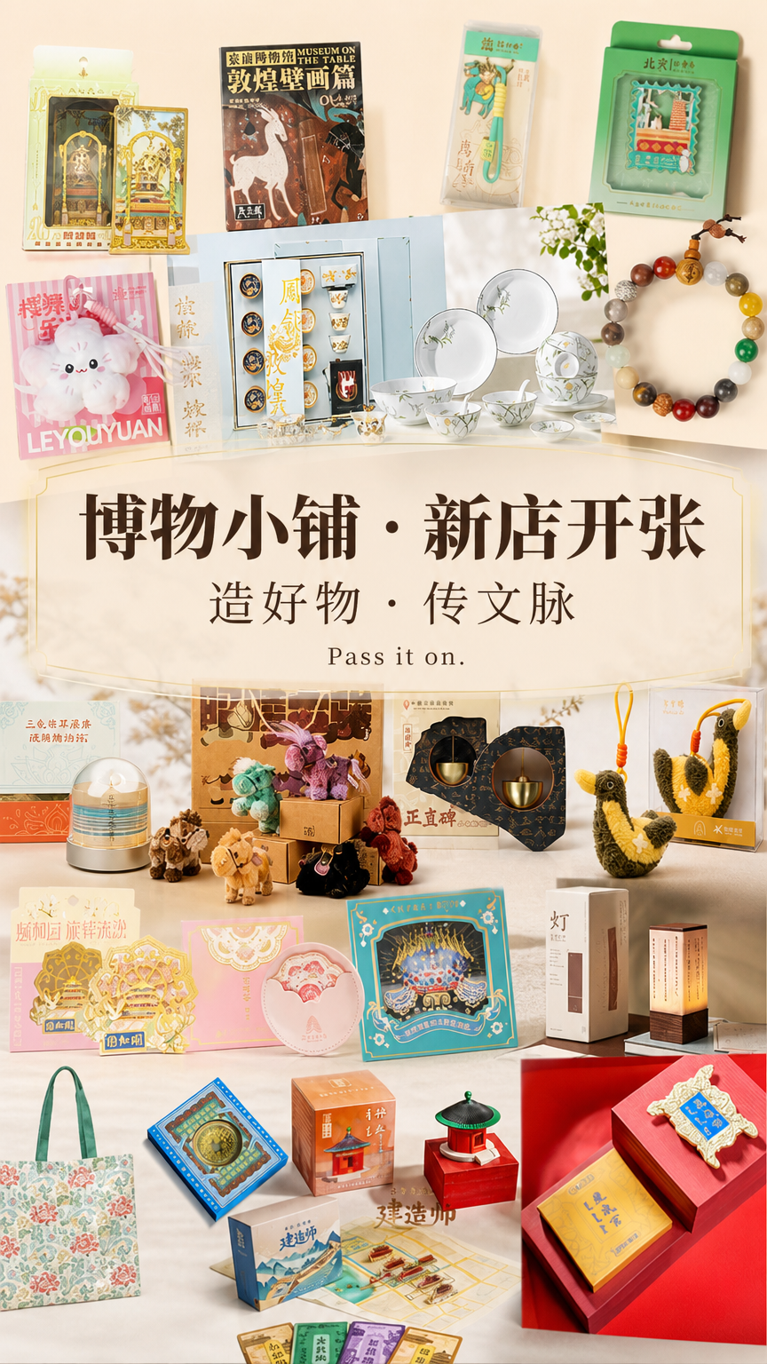 保留参考图中的产品,为参考图中的产品设计一张海报,新生成的图片中 主标题【博物小铺 · 新店开张】、次标题【造好物 · 传文脉 】小标题【Pass it on.】,除此之外不要有其他的文字以及水印等,不要出现错别字,不要增加或删减产字的内容。参考图是唯一依据,新生成的图片中,产品的外观、细节、材质都要和参考图一样,不要增加或删减任何东西,不要杜撰,要在事实的基础上生成。整体文创可以作为背景,居中铺满,先出文创,然后再出文字。文字也可以放中间,虚化背景或者加点衬底