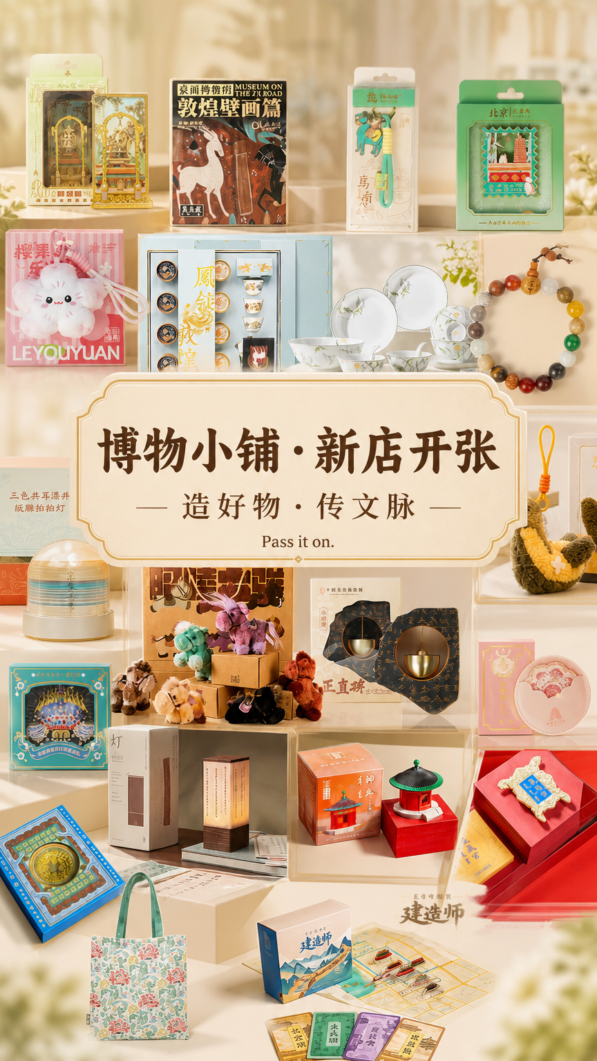 保留参考图中的产品,为参考图中的产品设计一张海报,新生成的图片中 主标题【博物小铺 · 新店开张】、次标题【造好物 · 传文脉 】小标题【Pass it on.】,除此之外不要有其他的文字以及水印等,不要出现错别字,不要增加或删减产字的内容。参考图是唯一依据,新生成的图片中,产品的外观、细节、材质都要和参考图一样,不要增加或删减任何东西,不要杜撰,要在事实的基础上生成。整体文创可以作为背景,居中铺满,先出文创,然后再出文字。文字也可以放中间,虚化背景或者加点衬底