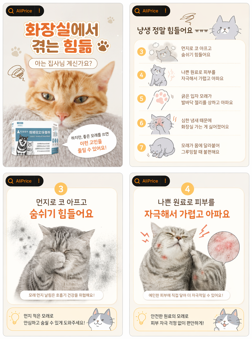 帮我根据参考图,对这猫砂产品韩国痛点引入(猫咪视角)页面做一些设计调整,使其更符合韩国细节页面的风格,生成4张,文案:1.화장실에서 겪는 힘듦
아는 집사님 계신가요?
2.냥생 정말 힘들어요 ㅠㅠㅠ
3.먼지로 코 아프고 숨쉬기 힘들어요
4.나쁜 원료로 피부를 자극해서 가렵고 아파요
5.굵은 입자 모래가 발바닥 젤리를 상하고 아파요
6.심한 냄새 때문에 화장실 가는 게 싫어졌어요
7.모래가 몸에 달라붙어 그루밍할 때 불편해요