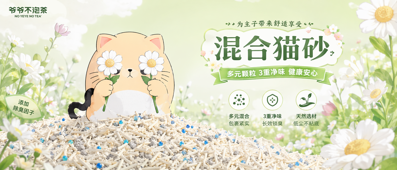 做直播间背景KT板设计,使用图一的猫咪IP元素,使用图二的场景,图一的猫咪IP蹲在混合猫砂上,混合猫砂由多元颗粒构成:主体是奶白色长条状豆腐砂,颗粒纹理细腻、形态规整,交错堆叠呈现蓬松质感;均匀混有浅灰色细碎膨润土颗粒与亮蓝色圆形除臭珠,不同颗粒大小、质感对比鲜明,并且猫咪IP的动作姿态搞怪类似图三拿两朵花挡住眼睛,整体色系为白绿色,奶白色。图四为设计风格参考。