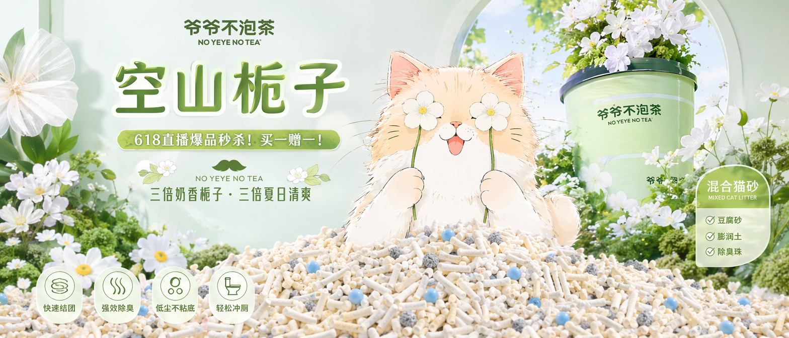 做直播间背景KT板设计,使用图一的猫咪IP元素,使用图二的场景,图一的猫咪IP蹲在混合猫砂上,混合猫砂由多元颗粒构成:主体是奶白色长条状豆腐砂,颗粒纹理细腻、形态规整,交错堆叠呈现蓬松质感;均匀混有浅灰色细碎膨润土颗粒与亮蓝色圆形除臭珠,不同颗粒大小、质感对比鲜明,并且猫咪IP的动作姿态搞怪类似图三拿两朵花挡住眼睛,整体色系为白绿色,奶白色。图四为设计风格参考。