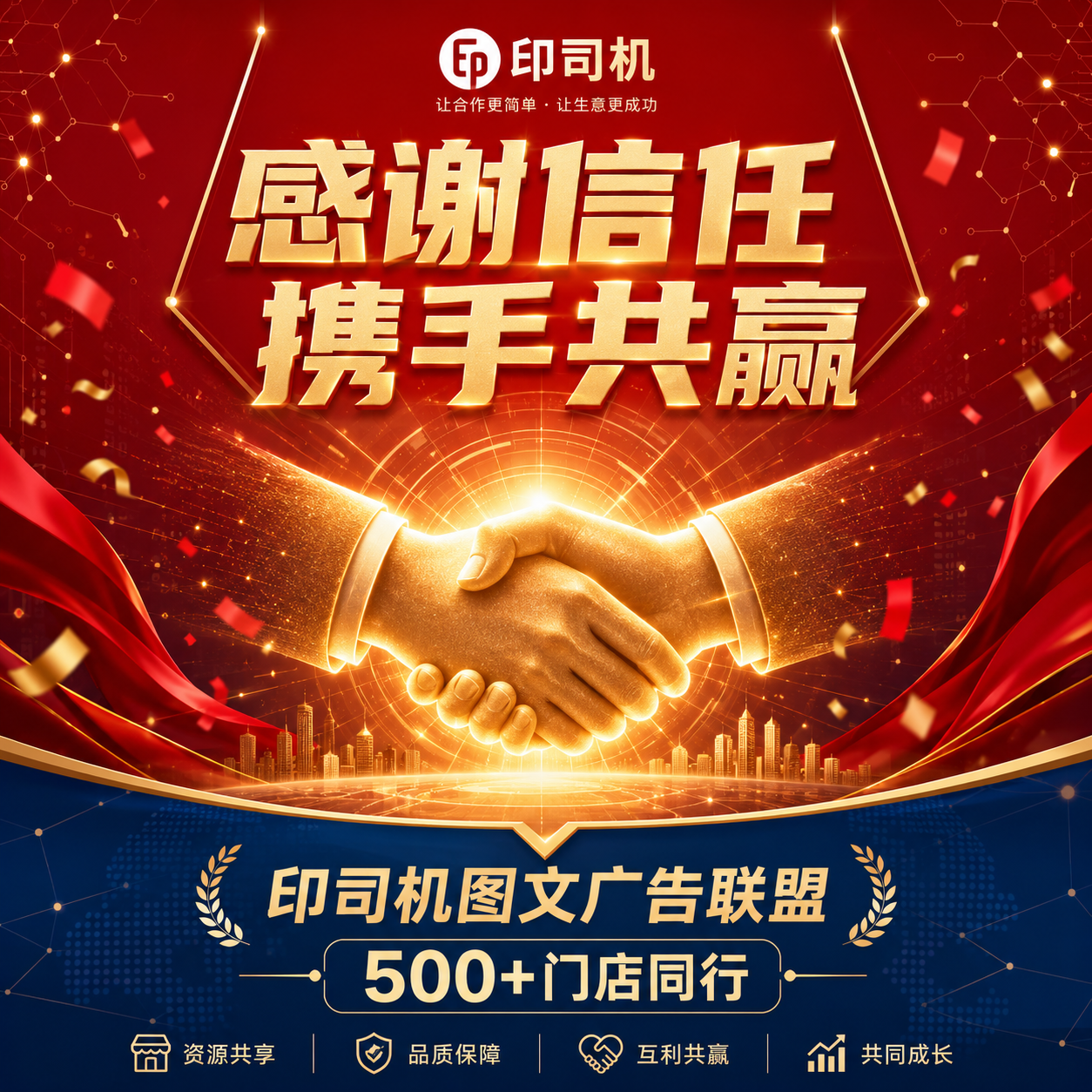 A celebration-style social media poster for a B2B service brand "印司机". Center composition: a glowing golden handshake icon surrounded by subtle red confetti and light burst effects. Bold Chinese headline text area at top reserved for "感谢信任 携手共赢". Warm red and gold color scheme with dark blue accents. Clean modern layout, subtle geometric pattern background suggesting technology and partnership. Bottom area reserved for brand text "印司机图文广告联盟 500+门店同行". Square format 1:1, high quality, professional print-advertising style, warm and trustworthy feeling.
