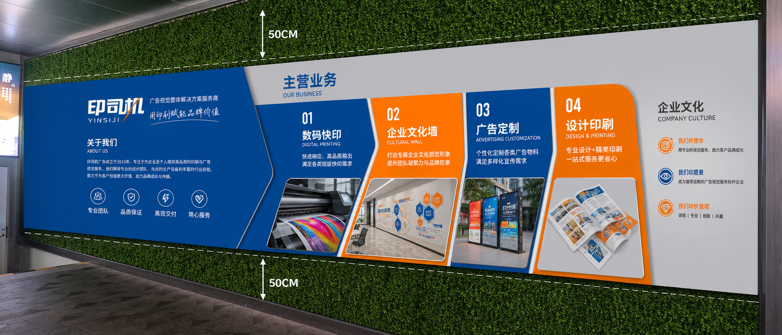 这是一面9*3M的绿植墙面,我要做一家广告公司的业务介绍文化墙。公司名称为印司机,主营业务范围数码快印,企业文化墙,广告定制,设计印刷。主题色是蓝色,橙色,灰色。上下留空50CM,中间做一整个打底,然后在打的面做文化墙。各个业务板块增加一些业务相关的图片。