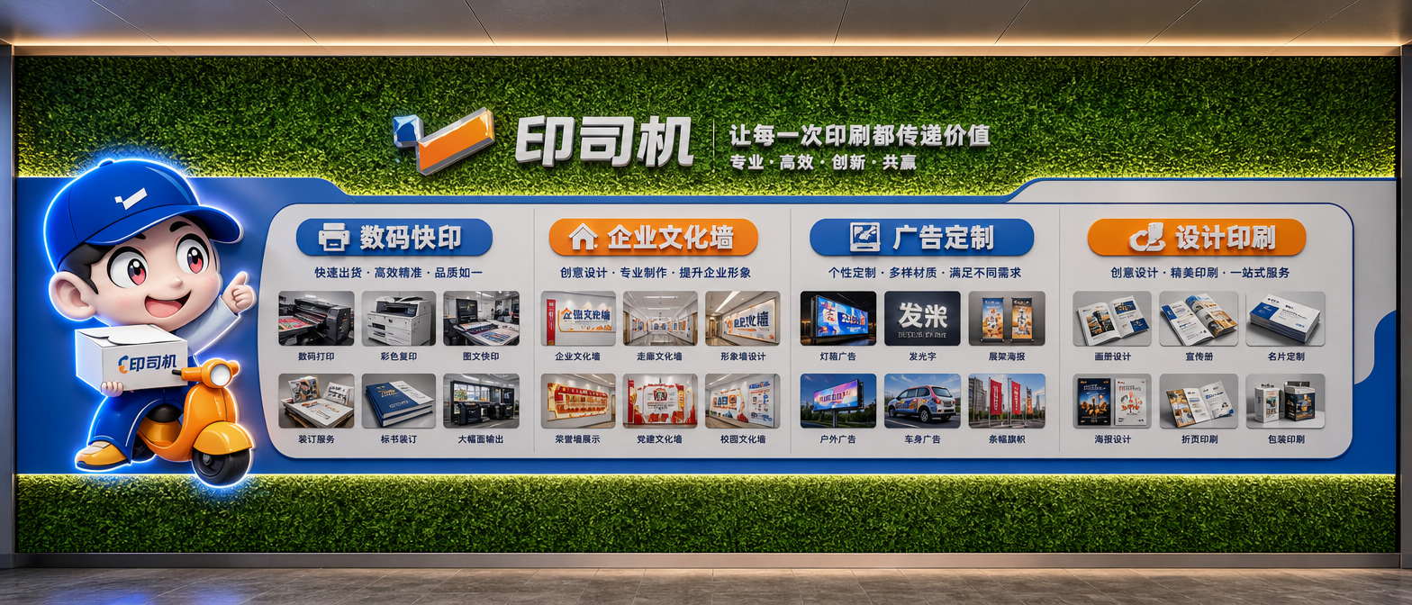 这是一面9*3M的绿植墙面,我要做一家广告公司的业务介绍文化墙。公司名称为印司机,主营业务范围数码快印,企业文化墙,广告定制,设计印刷。主题色是蓝色,橙色,灰色。上下留空50CM,中间做一整个打底,然后在打的面做文化墙。各个业务板块增加一些业务相关的图片。做成正视角效果图,每个业务需要多点图片展示。最左边放一个大型的卡通人物造型,做成3D立体效果图,增加发光工艺。