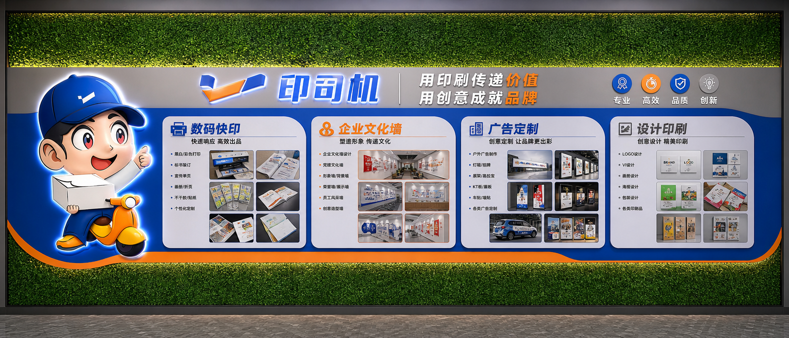 这是一面9*3M的绿植墙面,我要做一家广告公司的业务介绍文化墙。公司名称为印司机,主营业务范围数码快印,企业文化墙,广告定制,设计印刷。主题色是蓝色,橙色,灰色。上下留空50CM,中间做一整个打底,然后在打的面做文化墙。各个业务板块增加一些业务相关的图片。做成正视角效果图,每个业务需要多点图片展示。最左边放一个大型的卡通人物造型,做成3D立体效果图,增加发光工艺。