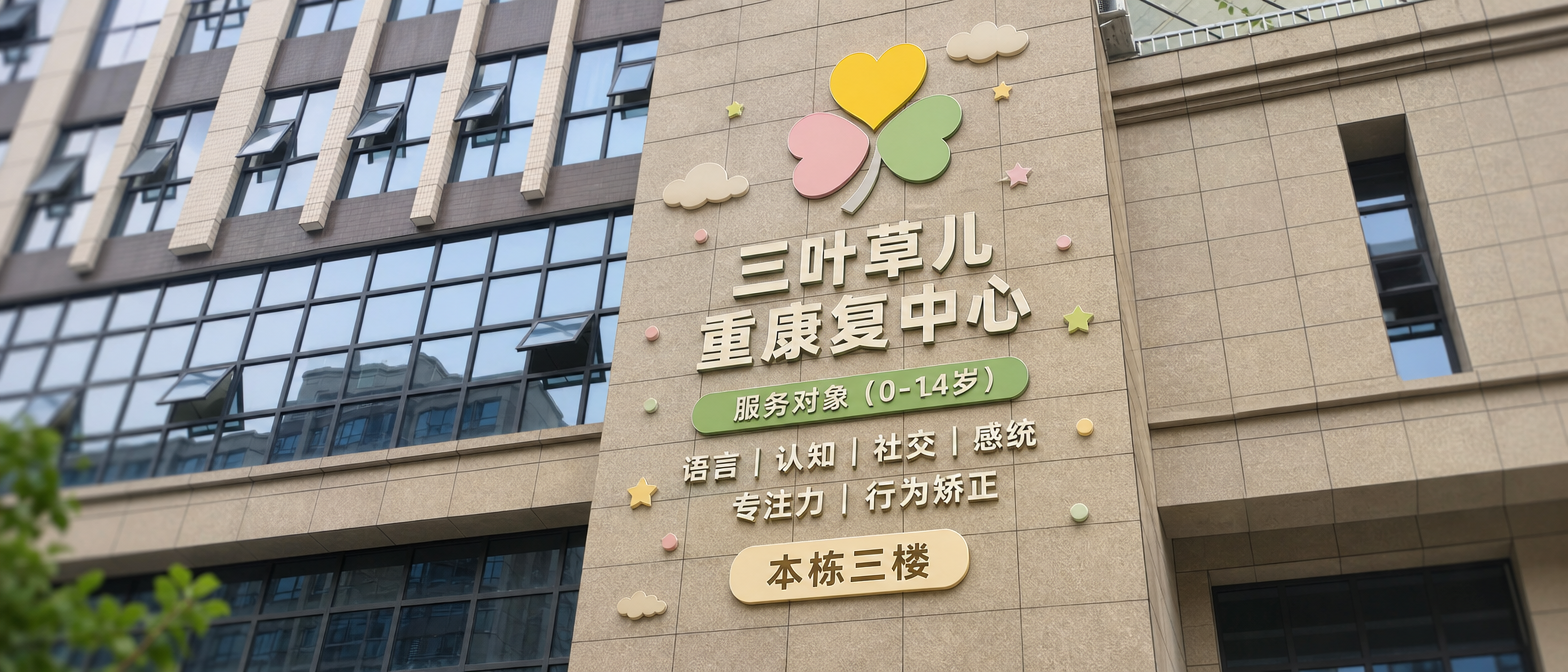 把LOGO放到这个墙面。三叶草儿重康复中心 服务对家(0-14岁)语言 认知 社交 感统 专注力 行为矫正 本栋三楼 这个是这面墙的主要内容,增加一些辅助元素作为背景覆盖整个墙面,做一张立体实景效果图。整体简洁协调大方。