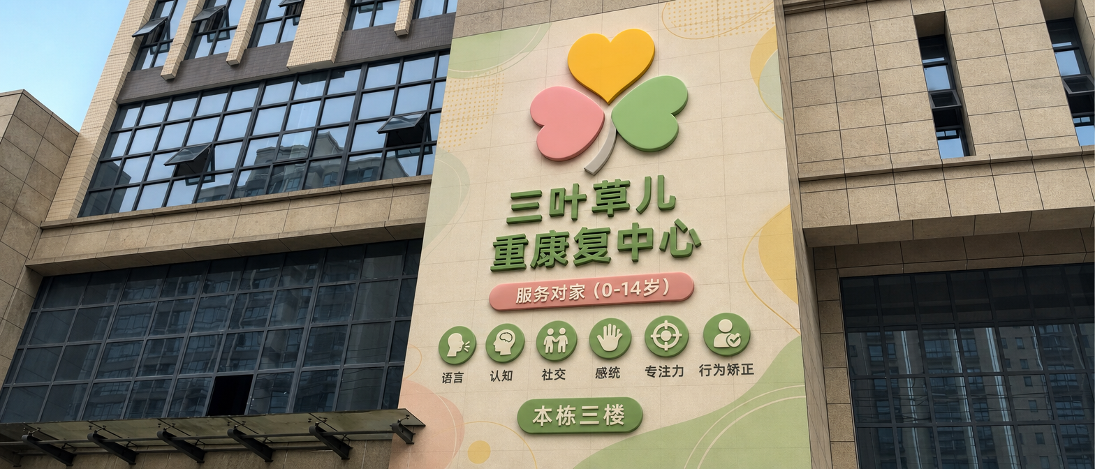 把LOGO放到这个墙面。三叶草儿重康复中心 服务对家(0-14岁)语言 认知 社交 感统 专注力 行为矫正 本栋三楼 这个是这面墙的主要内容,增加一些辅助元素作为背景底色覆盖整个墙面,做一张立体实景效果图。整体简洁协调大方。