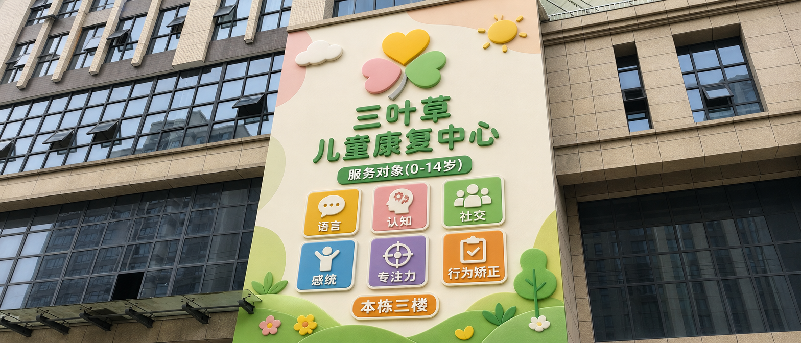 把LOGO放到这个墙面。三叶草儿童康复中心 服务对家(0-14岁)语言 认知 社交 感统 专注力 行为矫正 本栋三楼 这个是这面墙的主要内容,增加一些图形元素作为背景底色完全覆盖整个墙面,做一张立体实景效果图。整体简洁协调大方。语言 认知 社交 感统 专注力 行为 矫正 这几项内容要重点标注,图框格式一致,看者要醒目。服务对家(0-14岁)这个也要标注出来。
