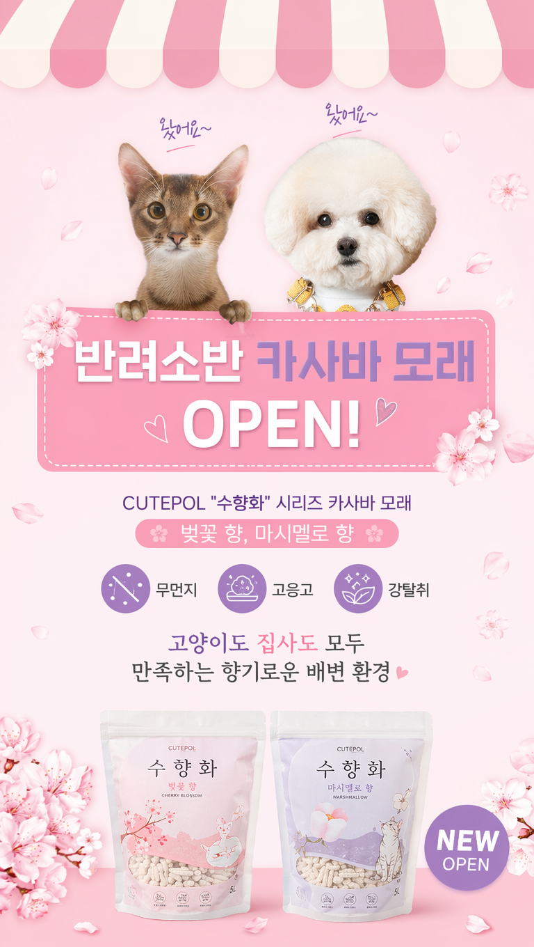 给这张猫砂产品韩国详情主kv页面做些设计改变(排版大致不变),让他更符合韩国详情页的风格(粉色系、紫色点缀),文案:1.왔어요~
2.반려소반 카사바 모래 OPEN!
3.CUTEPOL "수향화" 시리즈 카사바 모래
벚꽃 향, 마시멜로 향
4.무먼지·고응고·강탈취
5.고양이도 집사도 모두
만족하는 향기로운 배변 환경