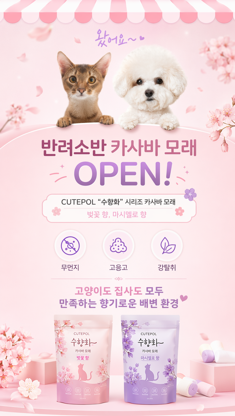 给这张猫砂产品韩国详情主kv页面做些设计改变,让他更符合韩国详情页的风格(粉色系、紫色点缀),文案:1.왔어요~
2.반려소반 카사바 모래 OPEN!
3.CUTEPOL "수향화" 시리즈 카사바 모래
벚꽃 향, 마시멜로 향
4.무먼지·고응고·강탈취
5.고양이도 집사도 모두
만족하는 향기로운 배변 환경