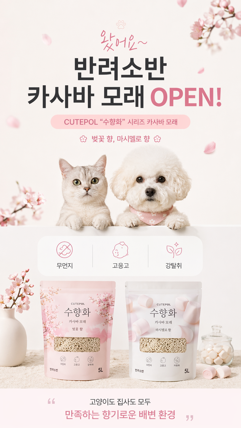 给这张猫砂产品韩国详情主kv页面做些设计改变,让他更符合韩国详情页的风格,文案:1.왔어요~
2.반려소반 카사바 모래 OPEN!
3.CUTEPOL "수향화" 시리즈 카사바 모래
벚꽃 향, 마시멜로 향
4.무먼지·고응고·강탈취
5.고양이도 집사도 모두
만족하는 향기로운 배변 환경