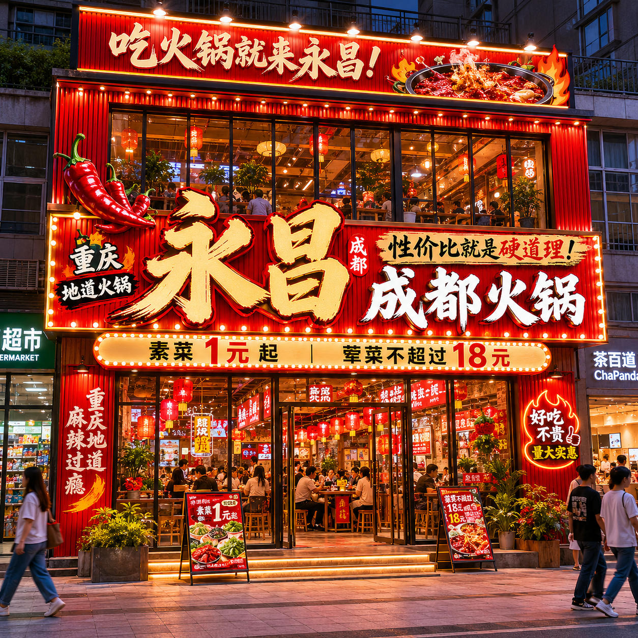 生成一张火锅店的门头效果图,门头材质是红色长城板,主题颜色是红色,名字叫永昌成都火锅,内容是性价比就是硬道理,素菜1元起荤菜不超过18元,排版要个性,永昌两个字作为品牌放大,字体风格偏个性要引人注目,牌匾里有暖色灯带和灯泡,字的旁边有辣椒和其他装饰物,卖点是重庆地道火锅,整体要能吸引年轻人,建筑场景在社区地上,附近有超市和奶茶店,二楼做落地窗,房顶有一块广告牌写吃火锅就来永昌,场景要真实自然,光影自然有真实解除阴影,不能漂浮,风格高级,真实,自然,不要明显AI感,图片是参考图