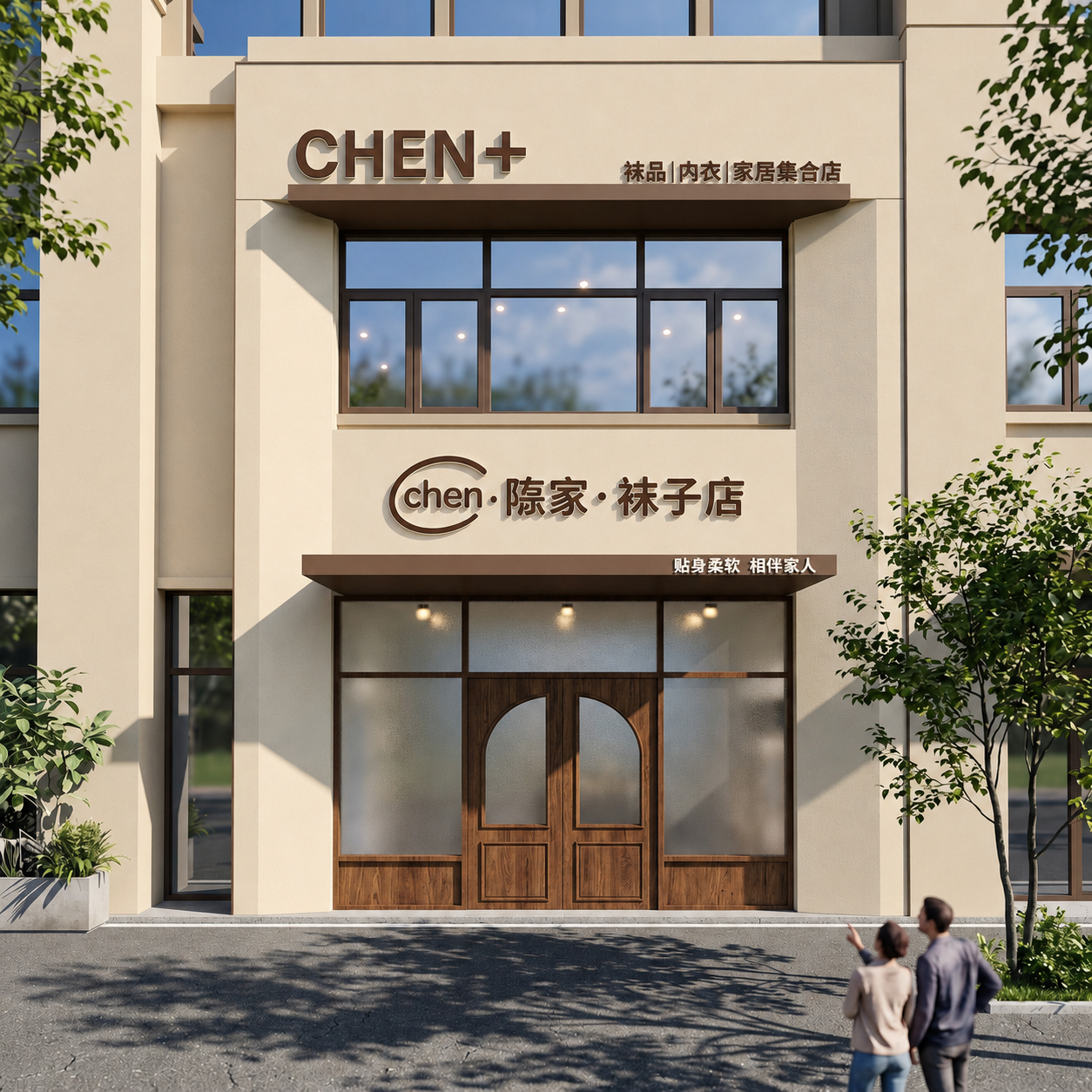 把墙的颜色换成米黄色,陈家袜子店稍微拉开一点点的距离,把chen周围的两个短线条去掉,只留下两条长的圆弧线,把专注于全家人的精品家居店改成贴身柔软 相伴家人,其他所有元素所有字体所有大小不变,不能出现错别字