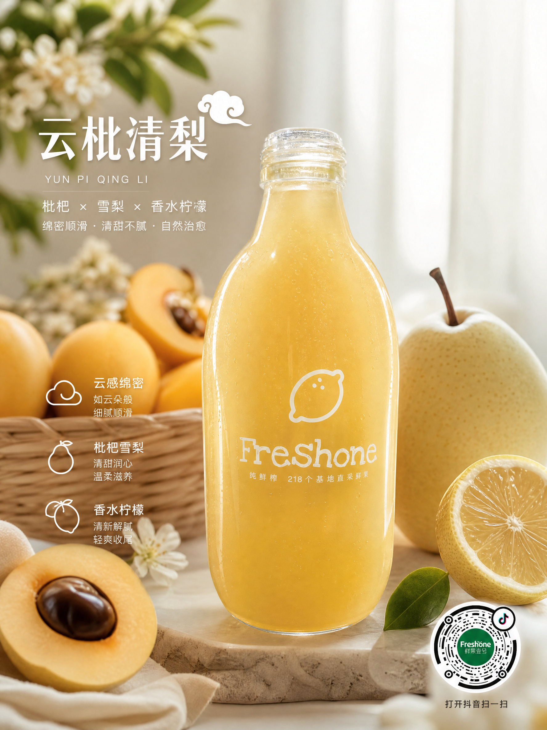 水果商家“鲜果壹号”要生成一款新品果汁---“云枇清梨”。高级商业摄影感,对比色稍强;产品特色:云字凸显口感绵密顺滑,结合枇杷与雪梨的清甜,搭配香水柠檬的清爽解腻,轻奢温柔又治愈;右下角带上抖音码,不用太大,影响整体画面。