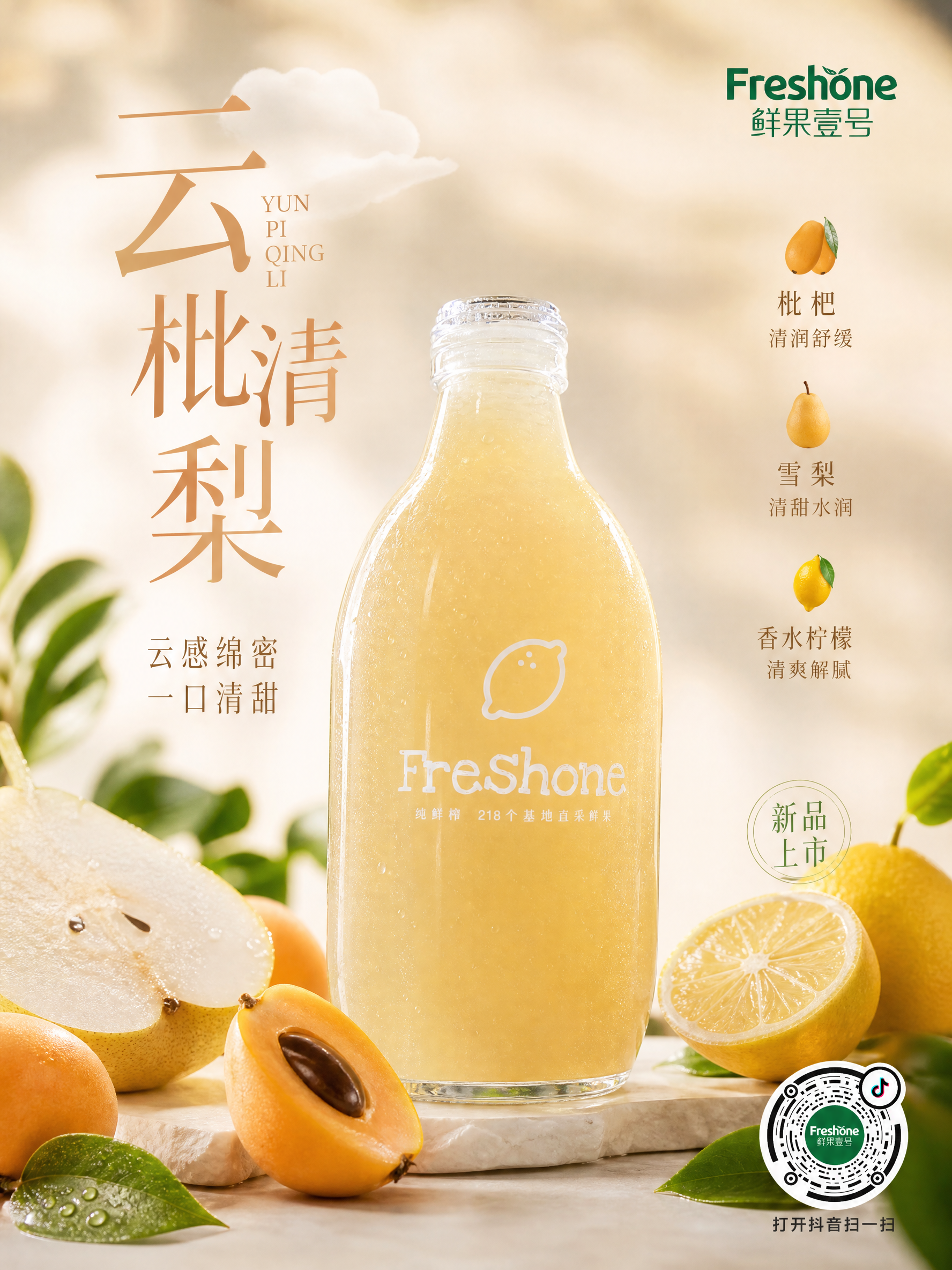 水果商家“鲜果壹号”要生成一款新品果汁---“云枇清梨”。高级商业摄影感,对比色稍强;产品特色:云字凸显口感绵密顺滑,结合枇杷与雪梨的清甜,搭配香水柠檬的清爽解腻,轻奢温柔又治愈;右下角带上抖音码,不用太大,影响整体画面。