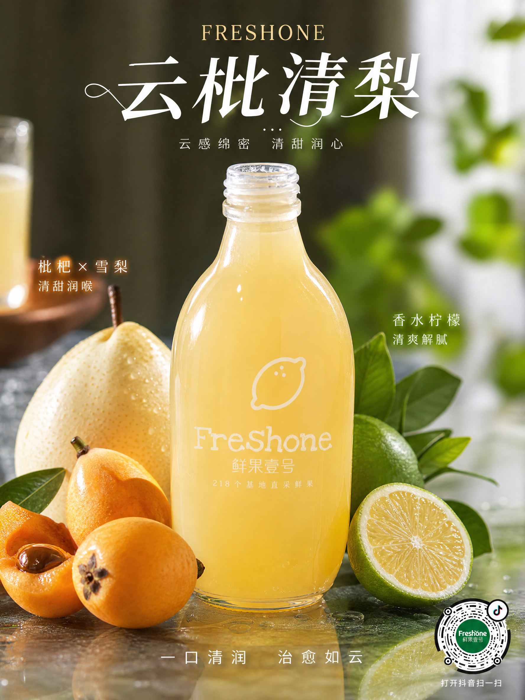水果商家“鲜果壹号”要生成一款新品果汁---“云枇清梨”。高级商业摄影感,对比色稍强;产品特色:云字凸显口感绵密顺滑,结合枇杷与雪梨的清甜,搭配香水柠檬的清爽解腻,轻奢温柔又治愈;右下角带上抖音码,不用太大,影响整体画面。注意香水柠檬的皮是绿的。