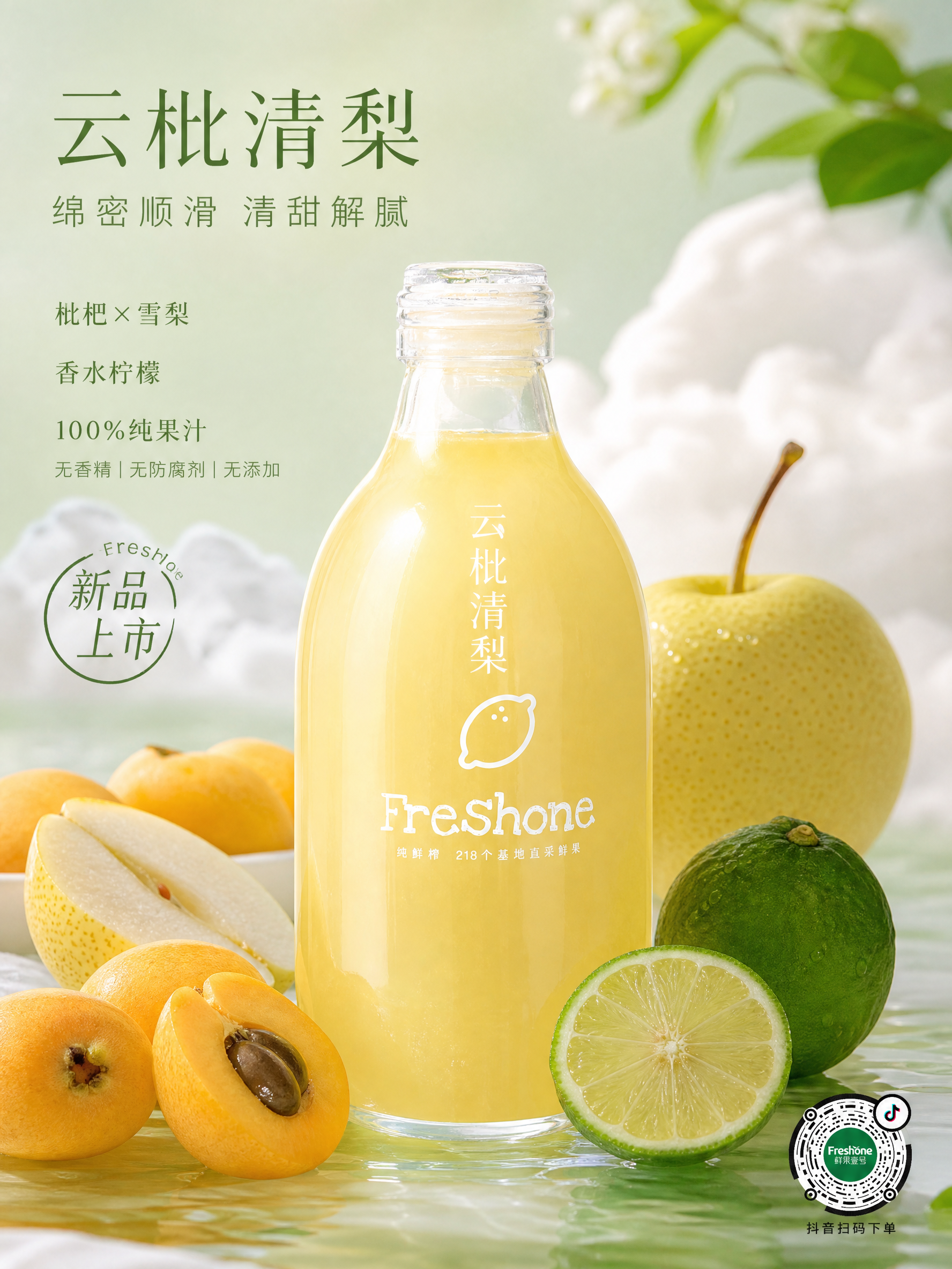 水果商家“鲜果壹号”要生成一款新品果汁---“云枇清梨”。高级商业摄影感,对比色稍强;产品特色:云字凸显口感绵密顺滑,结合枇杷与雪梨的清甜,搭配香水柠檬的清爽解腻,轻奢温柔又治愈;右下角带上抖音码,不用太大,影响整体画面。注意香水柠檬的皮是绿的。