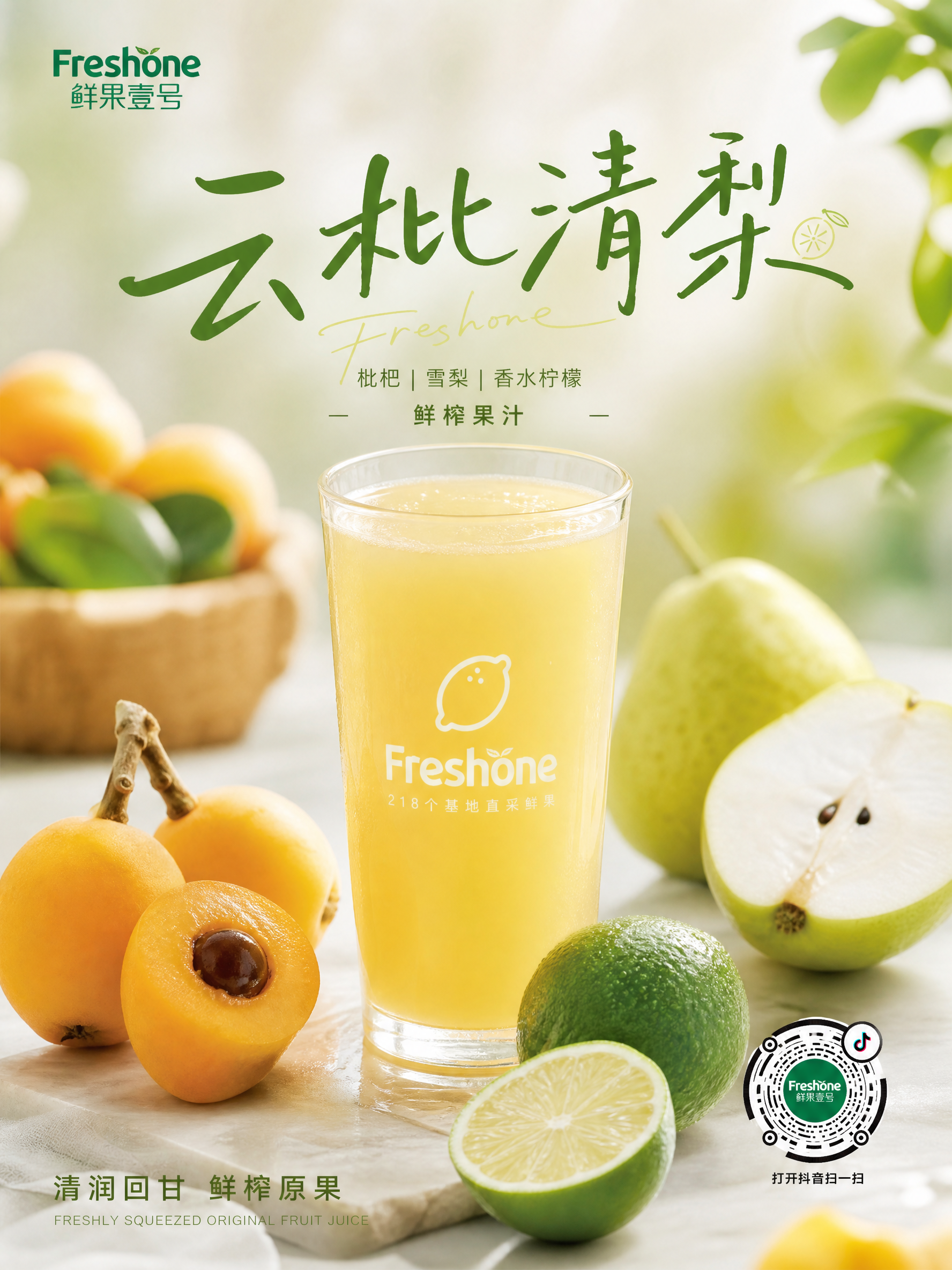水果商家“鲜果壹号”的商业饮品海报,玻璃杯装枇杷梨柠檬鲜榨果汁,鲜果环绕,水润通透,浅黄绿色调,画面清新,顶部艺术字“云枇清梨”,底部小字“清润回甘 鲜榨原果”,写实摄影,8K高清,柔和光线,竖版,口感绵密顺滑,结合枇杷与雪梨的清甜,搭配香水柠檬的清爽解腻,轻奢温柔又治愈;右下角带上抖音码,不用太大,影响整体画面。注意香水柠檬的皮是绿的。