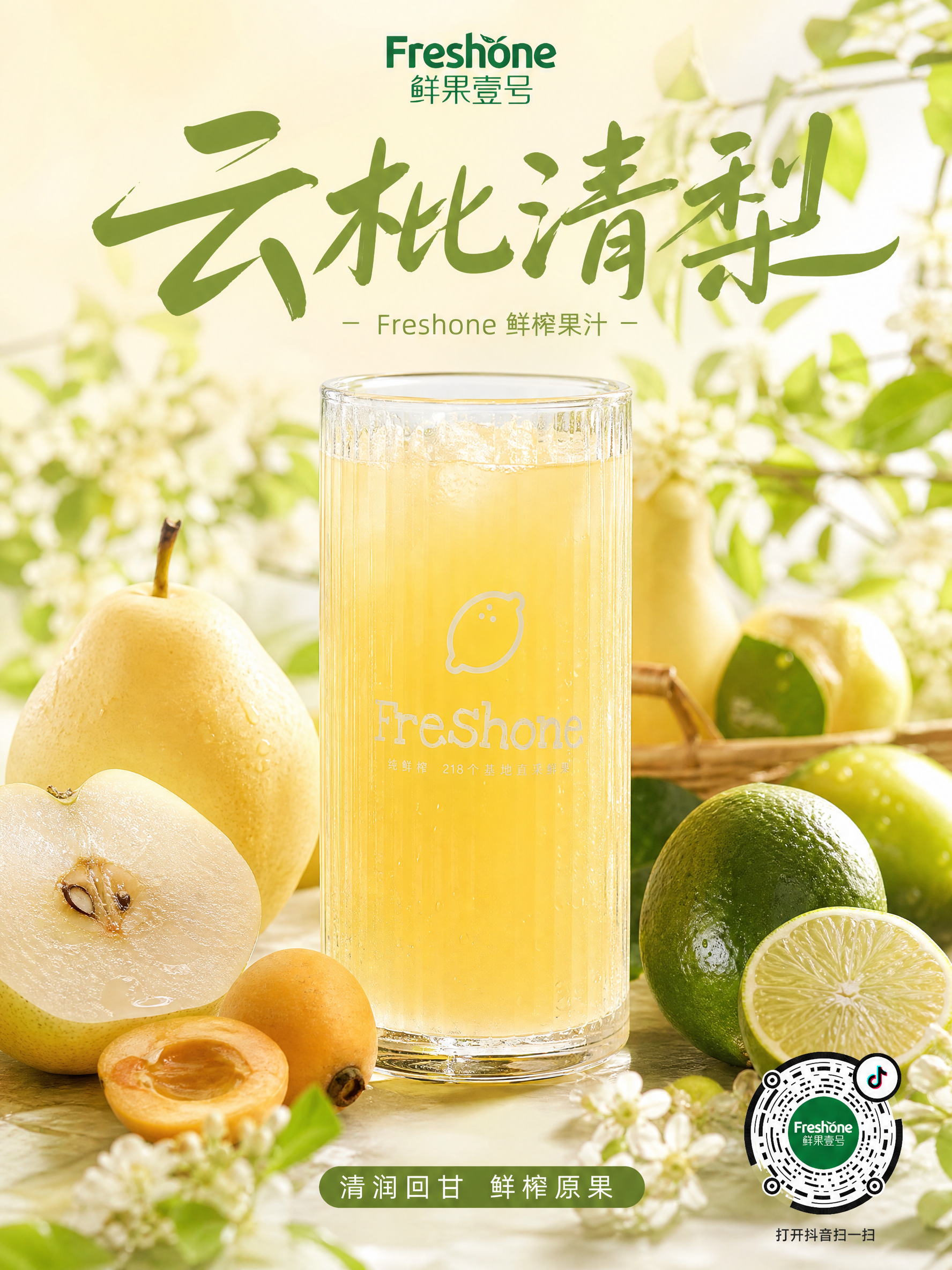 水果商家“鲜果壹号”的商业饮品海报,玻璃杯装枇杷梨柠檬鲜榨果汁,鲜果环绕,水润通透,浅黄绿色调,画面清新,顶部艺术字“云枇清梨”,底部小字“清润回甘 鲜榨原果”,写实摄影,8K高清,柔和光线,竖版,口感绵密顺滑,结合枇杷与雪梨的清甜,搭配香水柠檬的清爽解腻,轻奢温柔又治愈;右下角带上抖音码,不用太大,影响整体画面。注意香水柠檬的皮是绿的。
