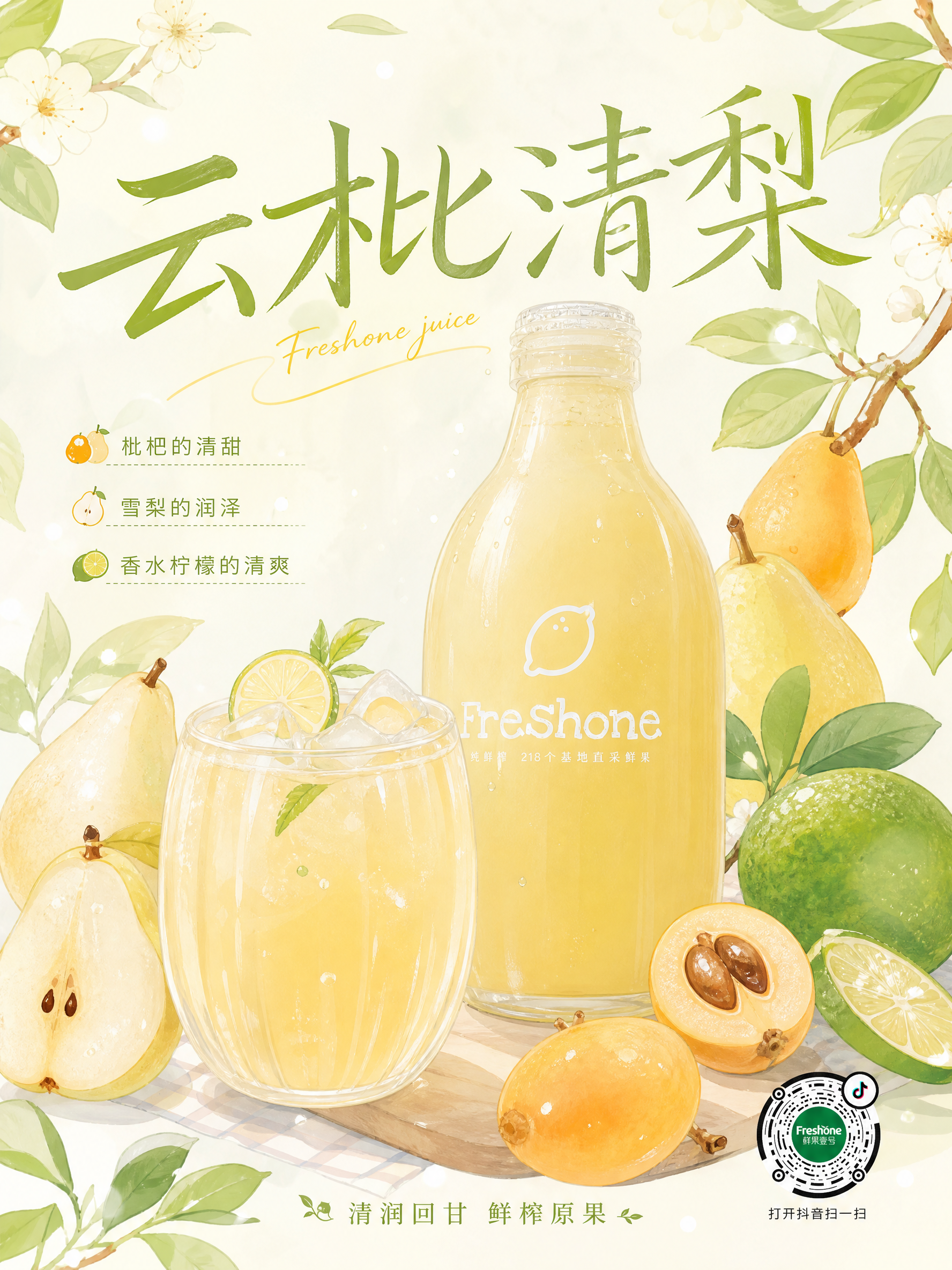 水果商家“鲜果壹号”的商业饮品海报,装枇杷梨柠檬鲜榨果汁,鲜果环绕,水润通透,浅黄绿色调,画面清新,顶部艺术字“云枇清梨”,底部小字“清润回甘 鲜榨原果”,网红轻奢风,8K高清,柔和光线,竖版,口感绵密顺滑,结合枇杷与雪梨的清甜,搭配香水柠檬的清爽解腻,轻奢温柔又治愈;右下角带上抖音码,不用太大,影响整体画面。注意香水柠檬的皮是绿的。日系清新手绘插画海报,卡通质感枇杷梨柠檬果汁,圆润玻璃杯,鲜果点缀,淡马卡龙色系,柔和线条,简约背景,治愈系画风,饮品宣传图,留白可加文字,高清